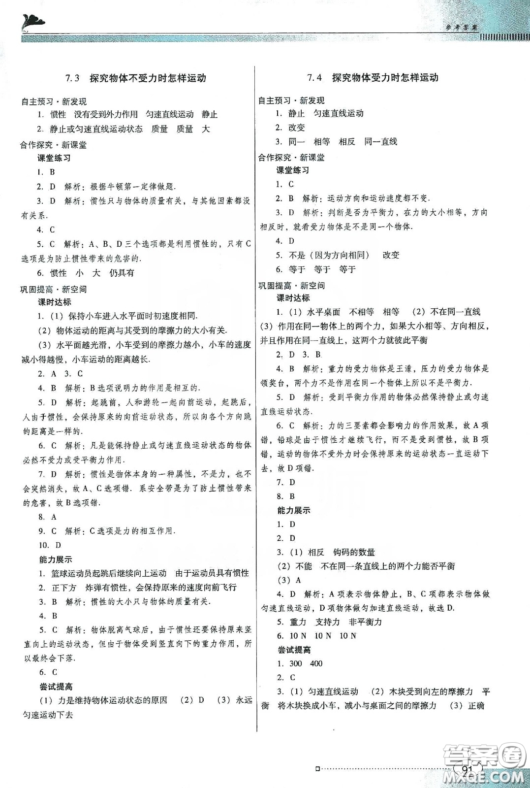 廣東教育出版社2020南方新課堂金牌學(xué)案八年級物理下冊粵教滬科版答案