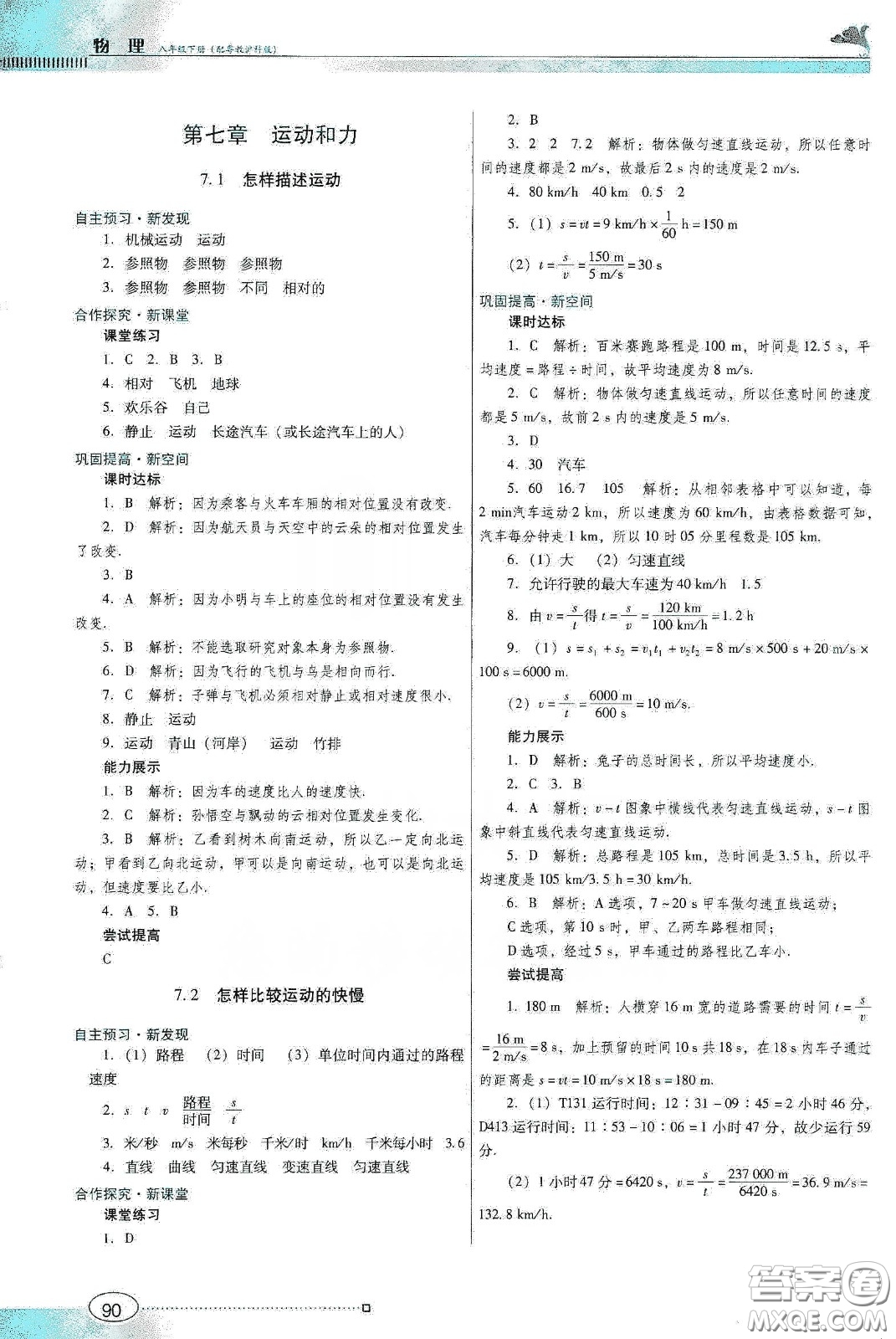 廣東教育出版社2020南方新課堂金牌學(xué)案八年級物理下冊粵教滬科版答案