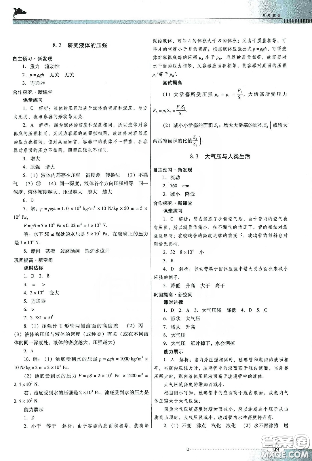 廣東教育出版社2020南方新課堂金牌學(xué)案八年級物理下冊粵教滬科版答案