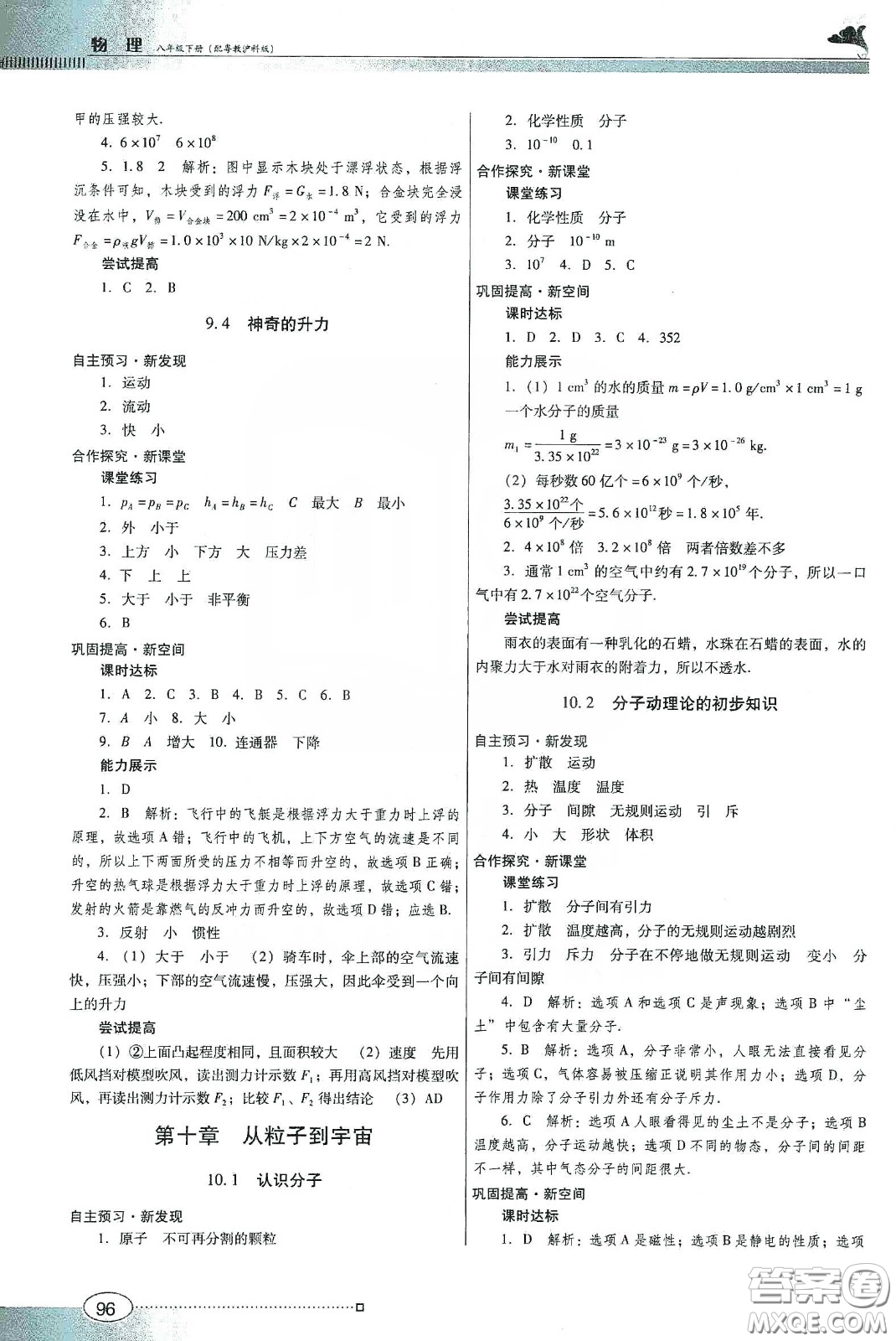 廣東教育出版社2020南方新課堂金牌學(xué)案八年級物理下冊粵教滬科版答案