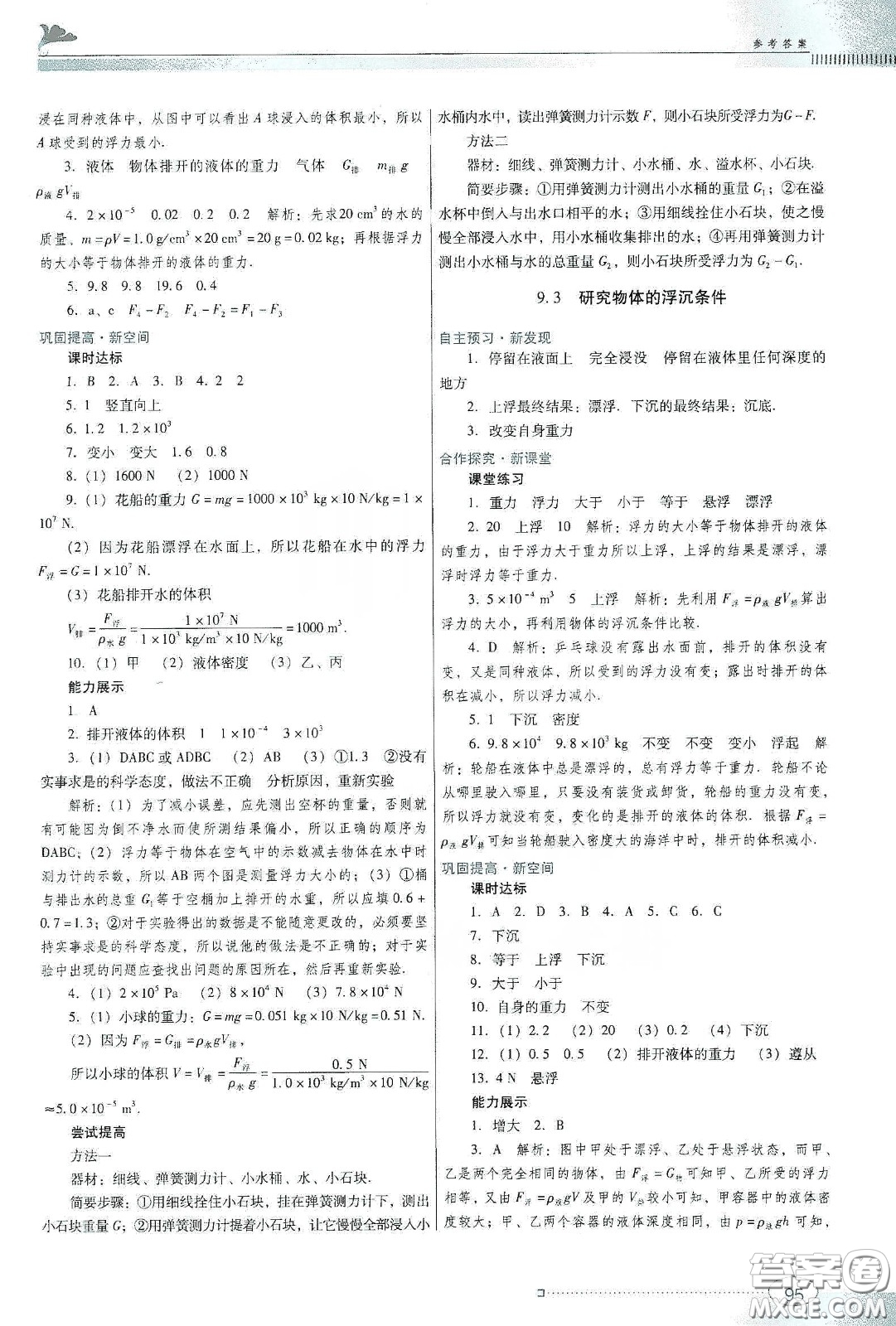 廣東教育出版社2020南方新課堂金牌學(xué)案八年級物理下冊粵教滬科版答案