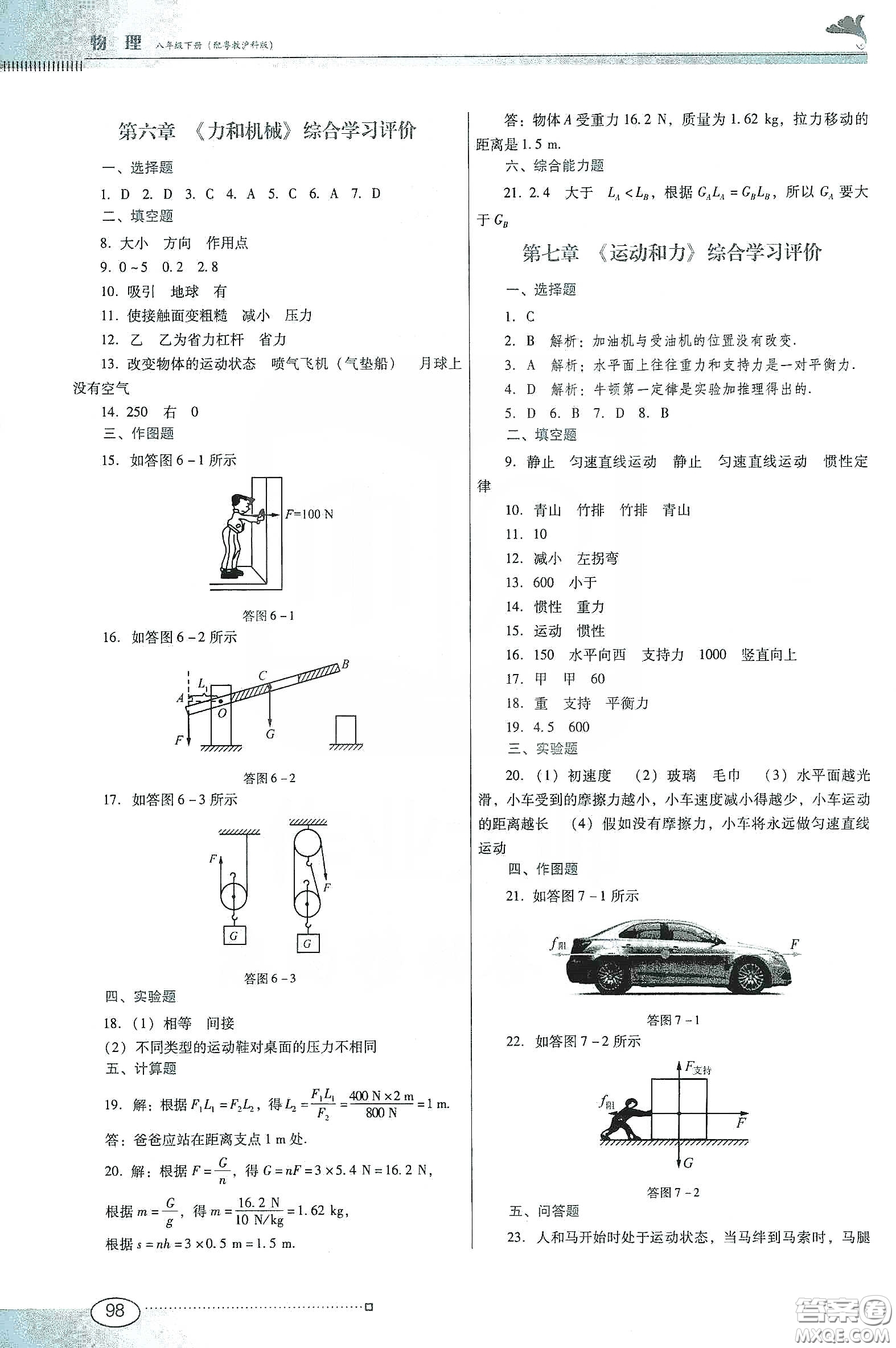 廣東教育出版社2020南方新課堂金牌學(xué)案八年級物理下冊粵教滬科版答案