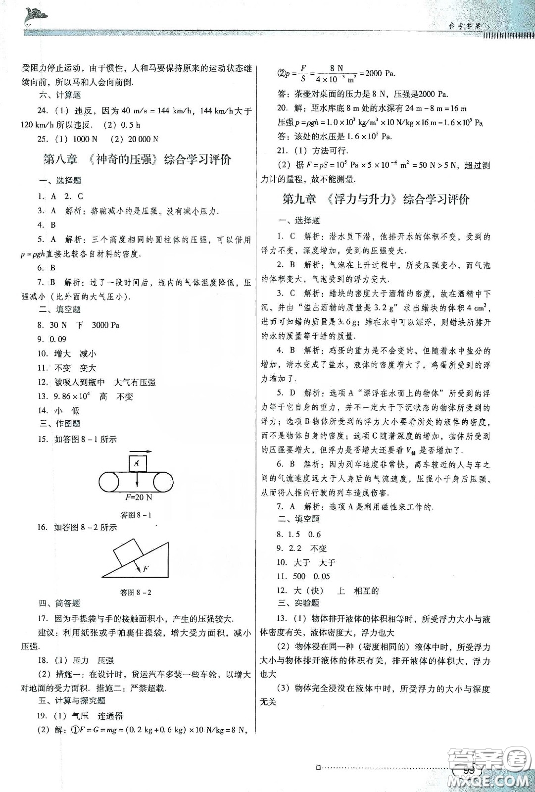 廣東教育出版社2020南方新課堂金牌學(xué)案八年級物理下冊粵教滬科版答案