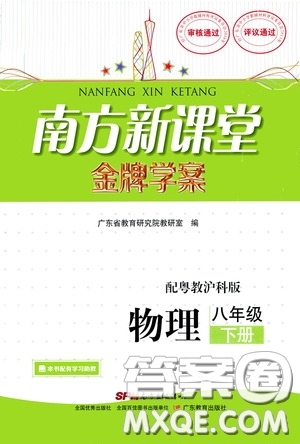 廣東教育出版社2020南方新課堂金牌學(xué)案八年級物理下冊粵教滬科版答案