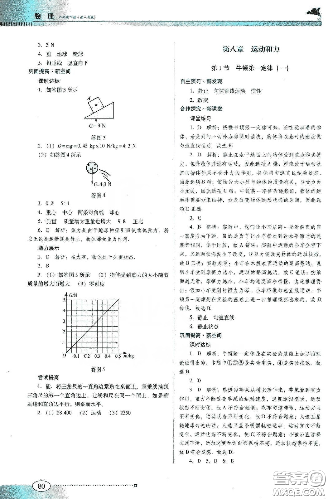 2020春南方新課堂金牌學(xué)案八年級(jí)物理下冊(cè)人教版答案