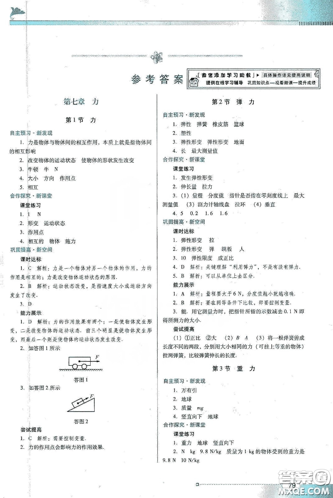 2020春南方新課堂金牌學(xué)案八年級(jí)物理下冊(cè)人教版答案