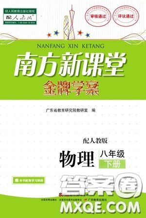 2020春南方新課堂金牌學(xué)案八年級(jí)物理下冊(cè)人教版答案