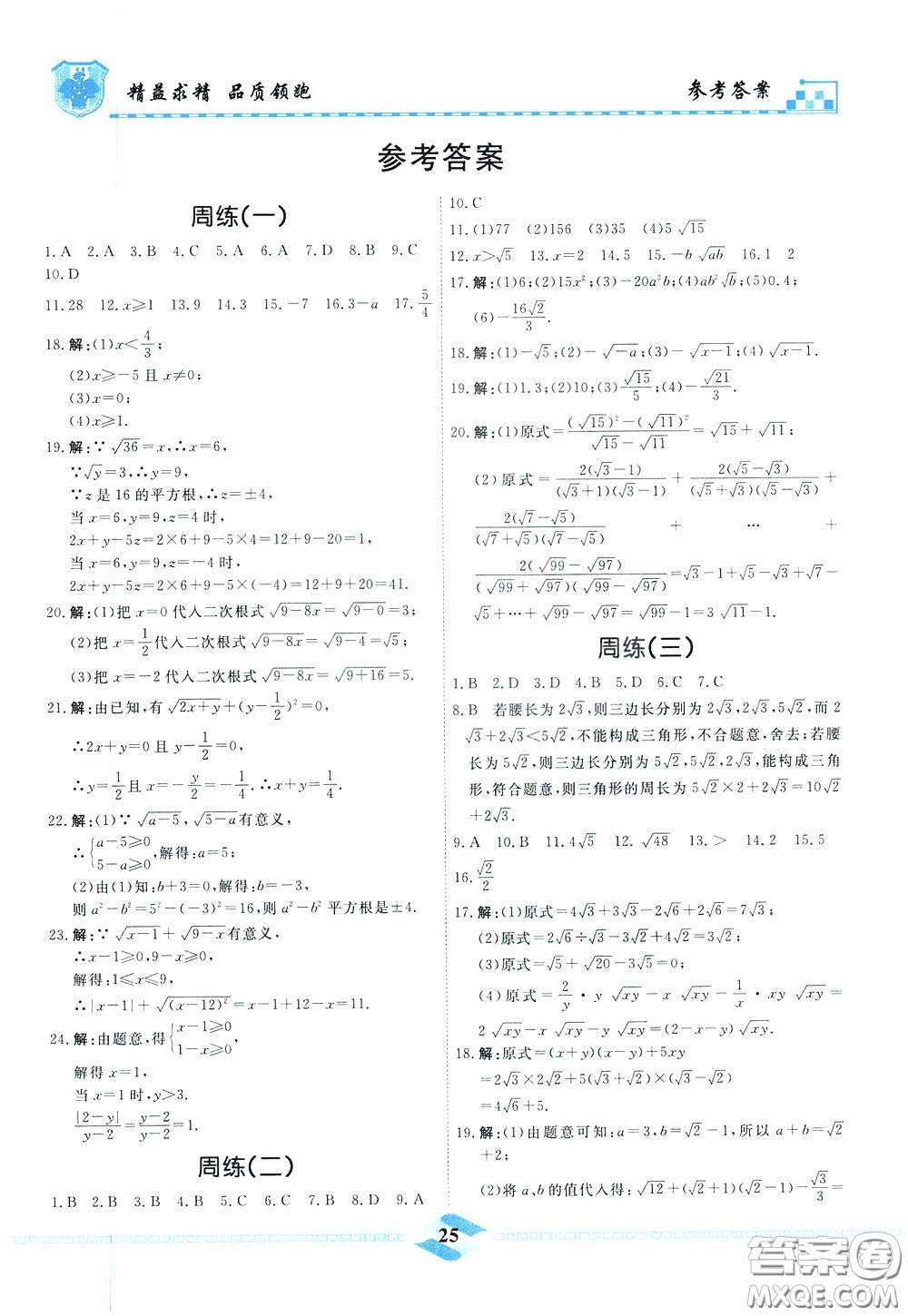 天津人民出版社2020年一飛沖天課時(shí)作業(yè)八年級(jí)下冊數(shù)學(xué)周練參考答案