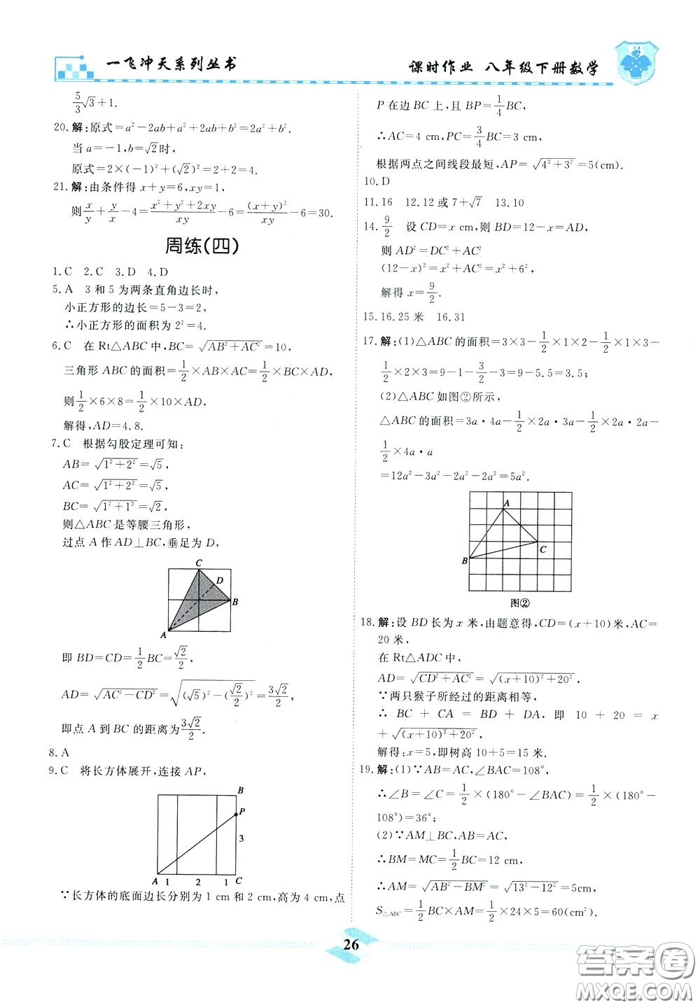 天津人民出版社2020年一飛沖天課時(shí)作業(yè)八年級(jí)下冊數(shù)學(xué)周練參考答案