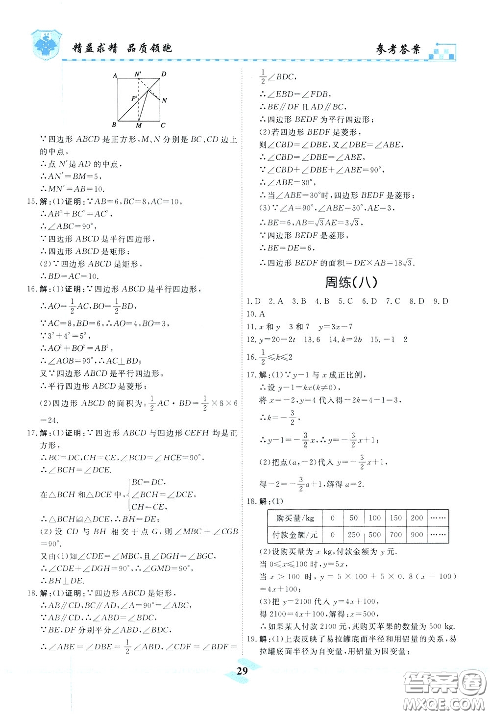 天津人民出版社2020年一飛沖天課時(shí)作業(yè)八年級(jí)下冊數(shù)學(xué)周練參考答案