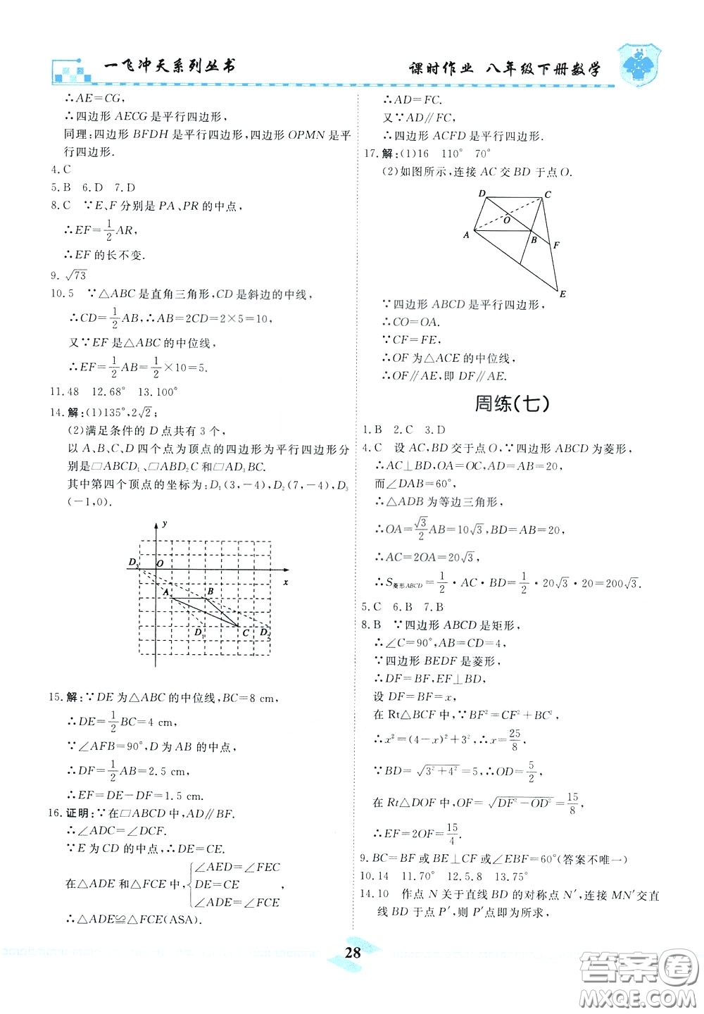 天津人民出版社2020年一飛沖天課時(shí)作業(yè)八年級(jí)下冊數(shù)學(xué)周練參考答案