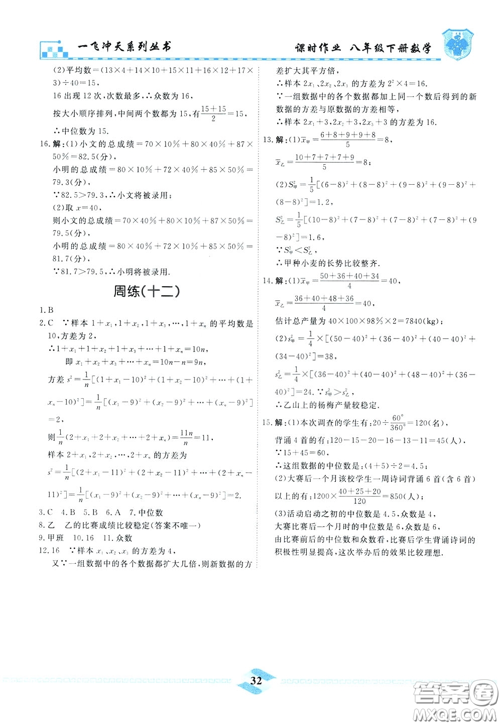 天津人民出版社2020年一飛沖天課時(shí)作業(yè)八年級(jí)下冊數(shù)學(xué)周練參考答案