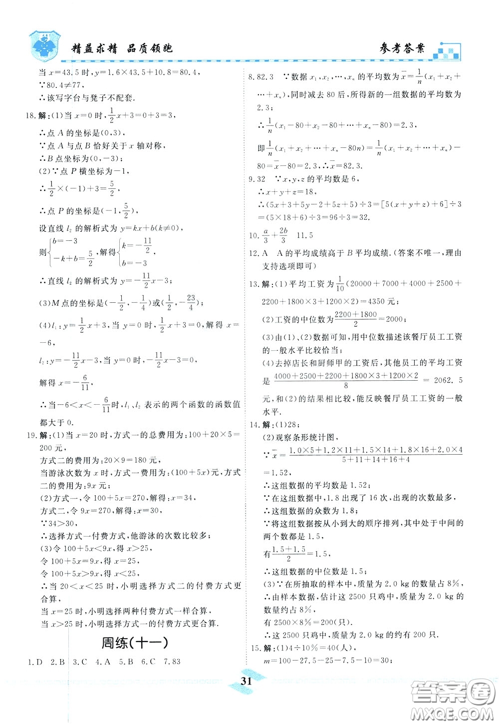 天津人民出版社2020年一飛沖天課時(shí)作業(yè)八年級(jí)下冊數(shù)學(xué)周練參考答案