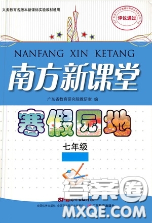 廣東教育出版社2020南方新課堂寒假園地七年級(jí)答案