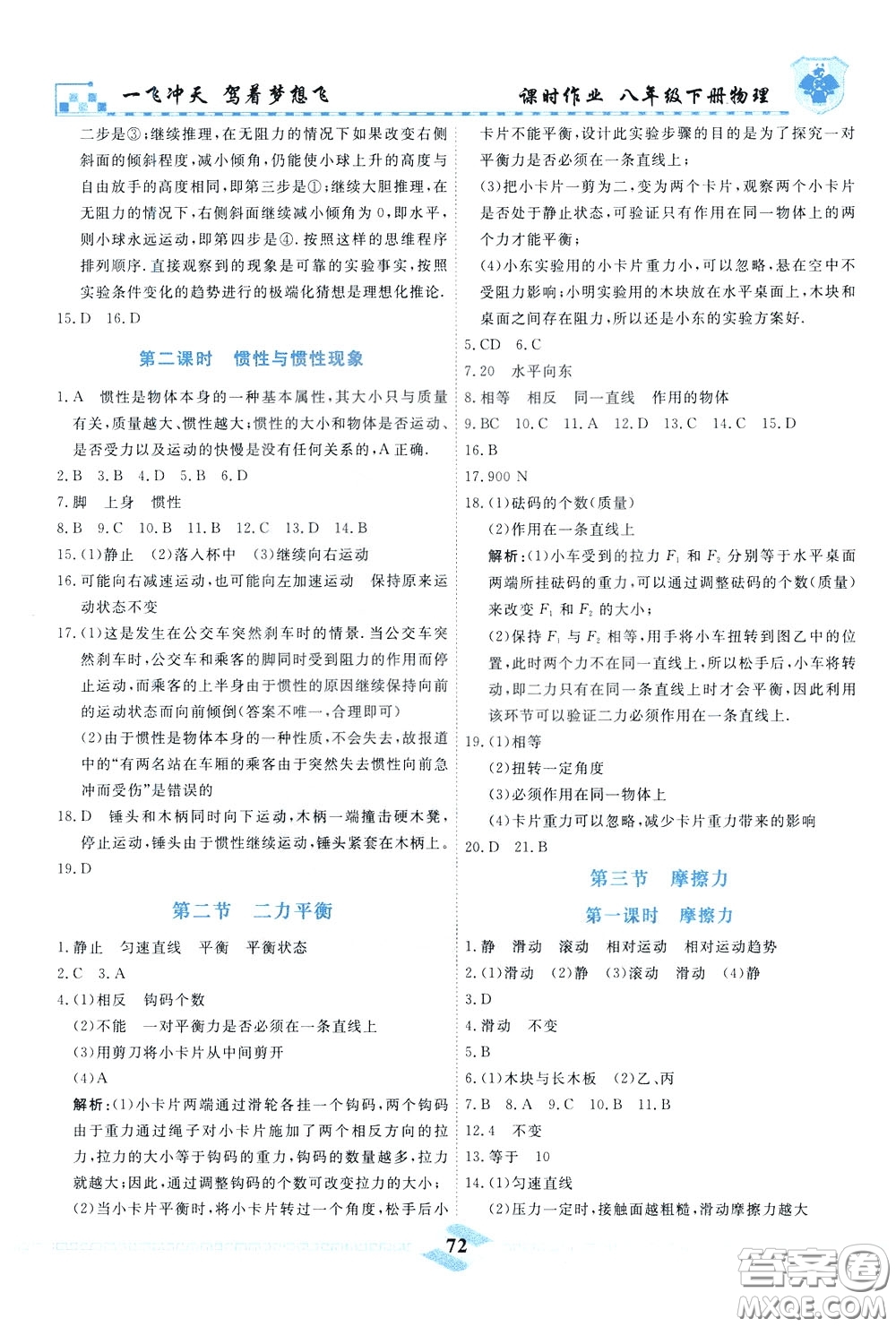 天津人民出版社2020年一飛沖天課時作業(yè)八年級下冊物理參考答案