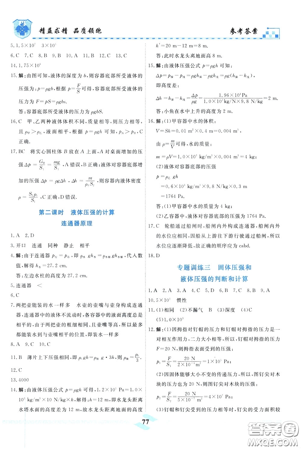 天津人民出版社2020年一飛沖天課時作業(yè)八年級下冊物理參考答案