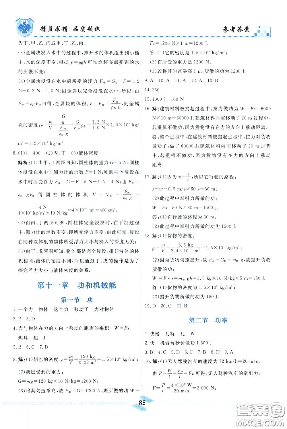 天津人民出版社2020年一飛沖天課時作業(yè)八年級下冊物理參考答案