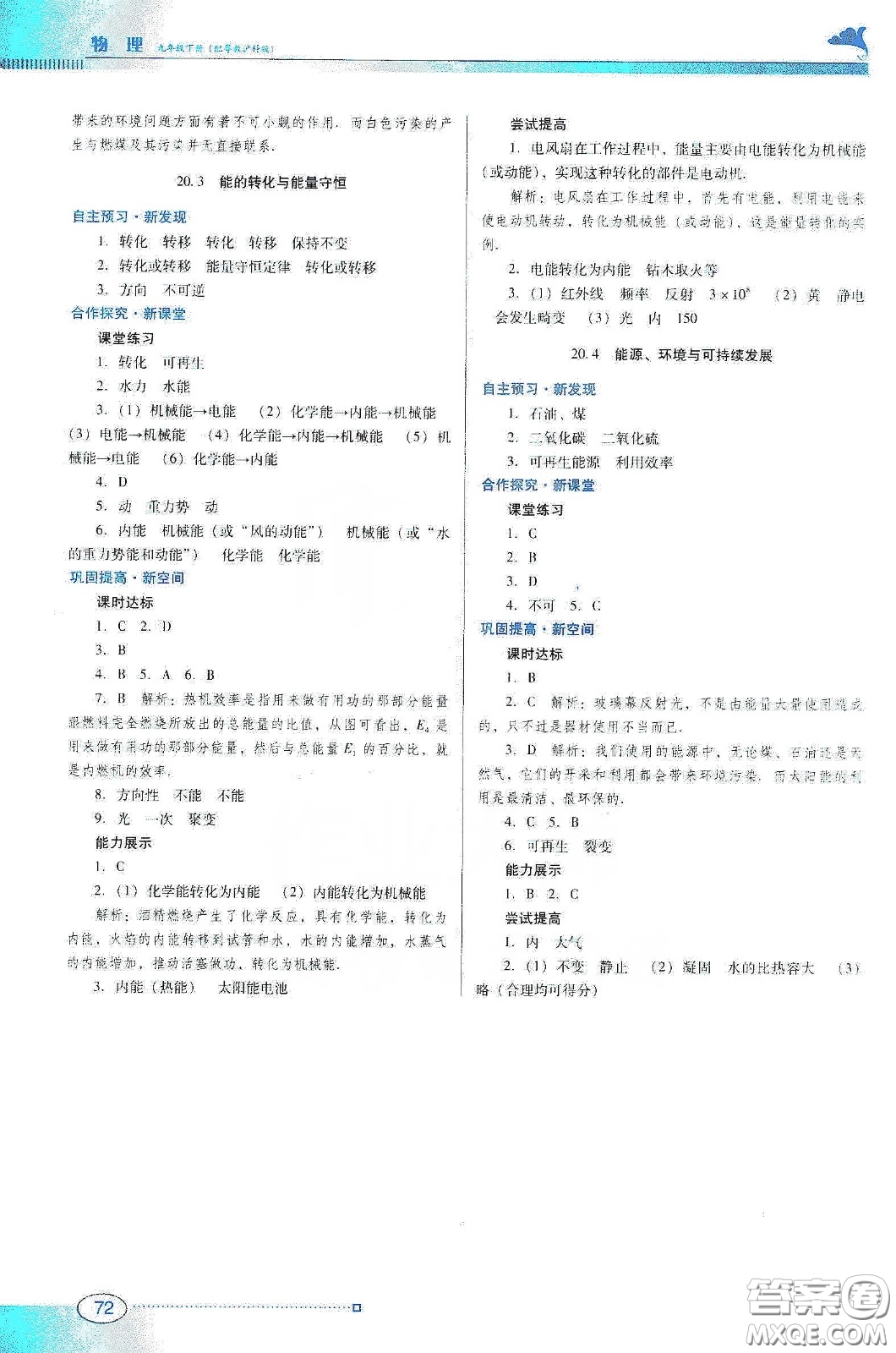 廣東教育出版社2020南方新課堂金牌學(xué)案九年級物理下冊粵教滬科版答案