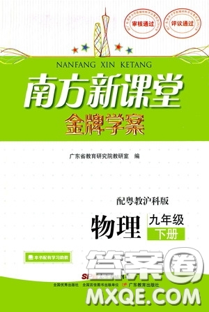 廣東教育出版社2020南方新課堂金牌學(xué)案九年級物理下冊粵教滬科版答案