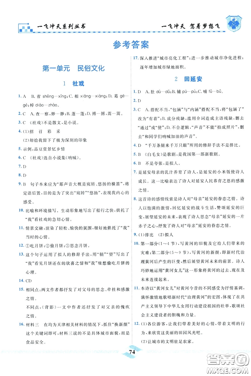 天津人民出版社2020年一飛沖天課時(shí)作業(yè)八年級(jí)下冊(cè)語(yǔ)文參考答案