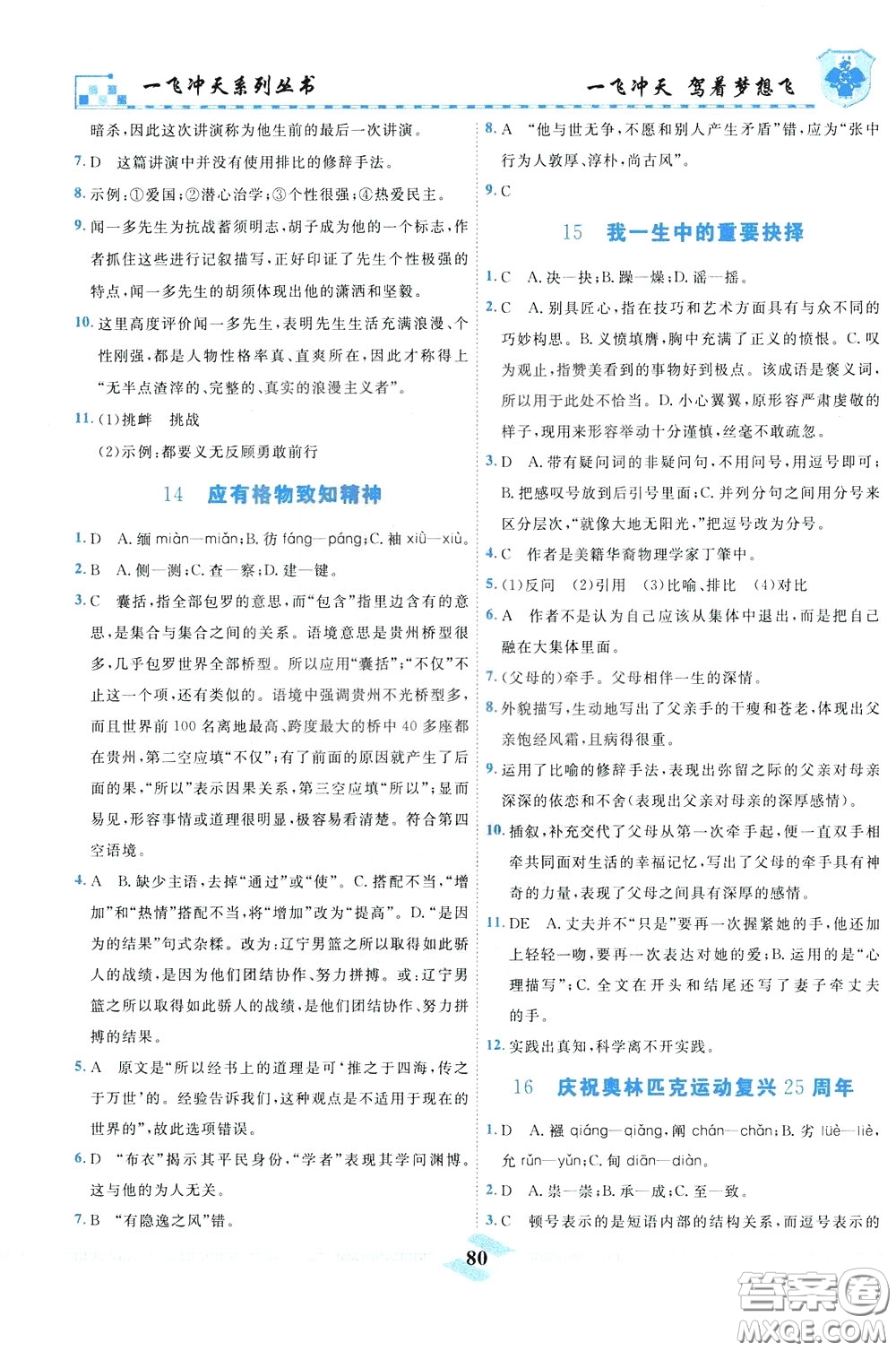 天津人民出版社2020年一飛沖天課時(shí)作業(yè)八年級(jí)下冊(cè)語(yǔ)文參考答案