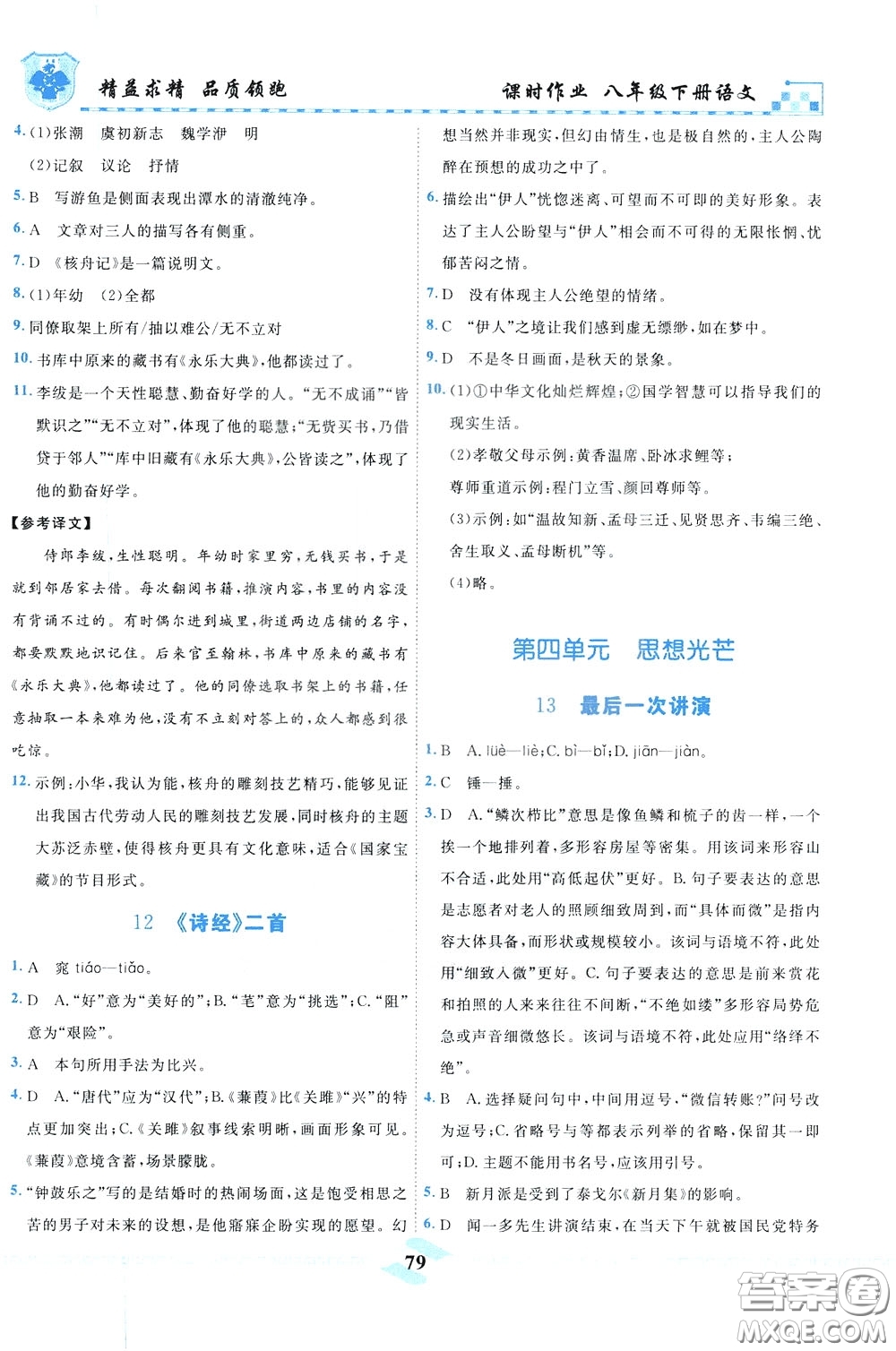 天津人民出版社2020年一飛沖天課時(shí)作業(yè)八年級(jí)下冊(cè)語(yǔ)文參考答案