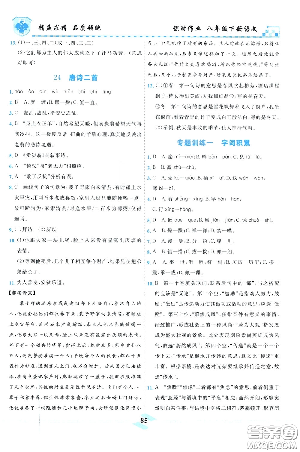 天津人民出版社2020年一飛沖天課時(shí)作業(yè)八年級(jí)下冊(cè)語(yǔ)文參考答案