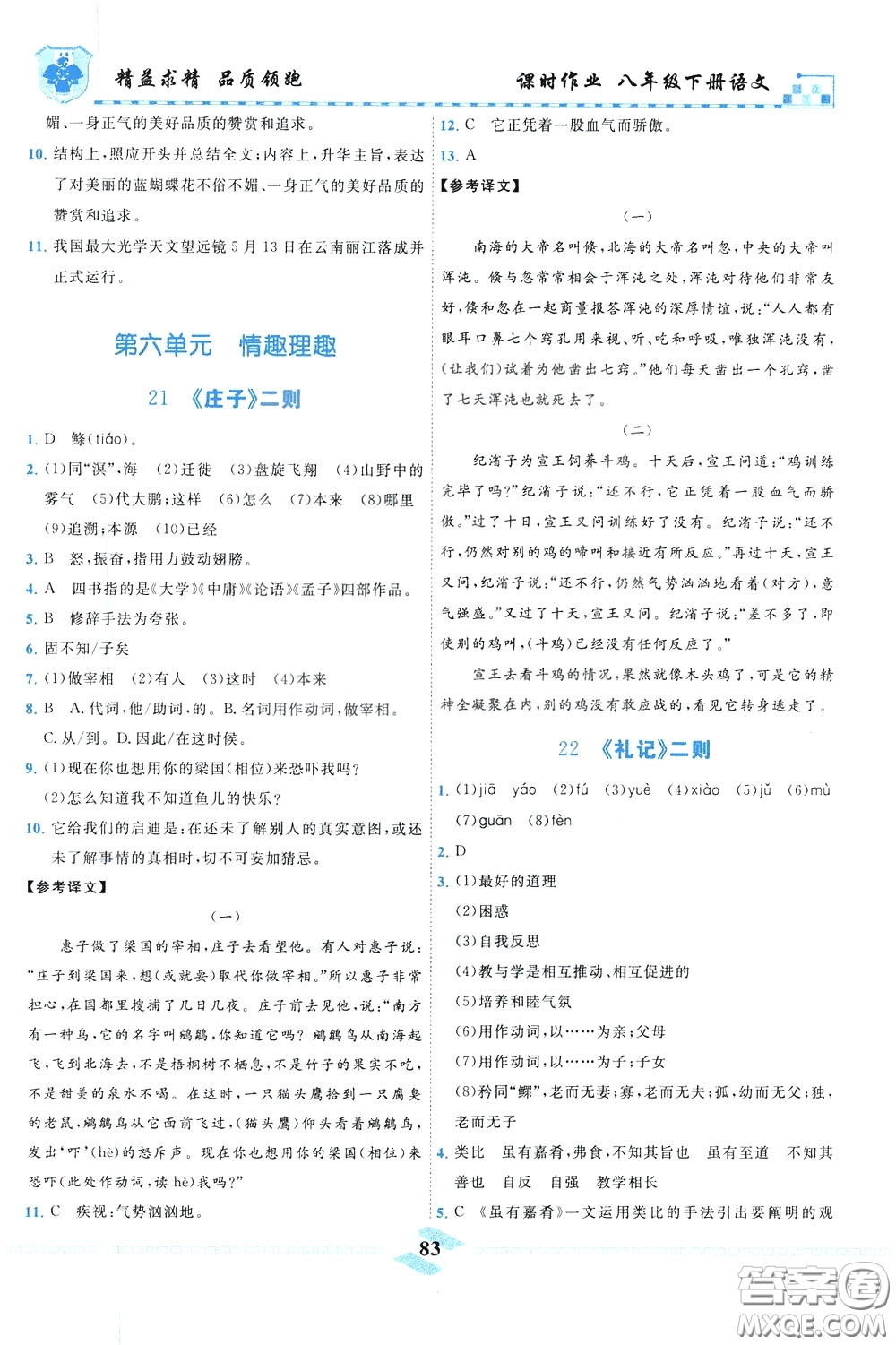 天津人民出版社2020年一飛沖天課時(shí)作業(yè)八年級(jí)下冊(cè)語(yǔ)文參考答案