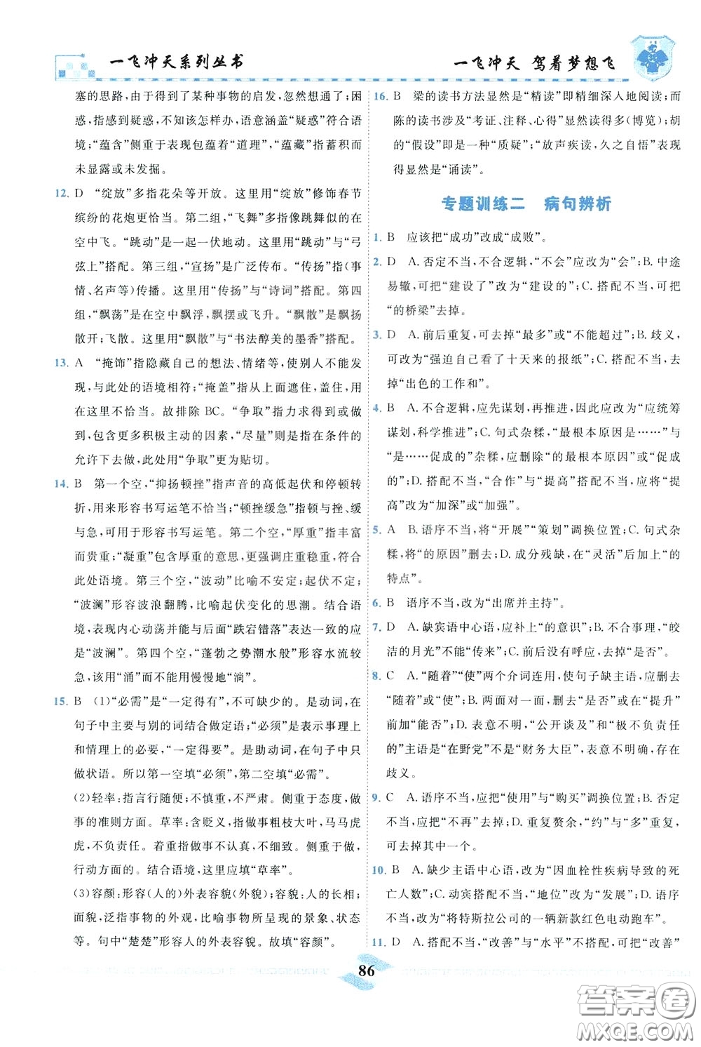 天津人民出版社2020年一飛沖天課時(shí)作業(yè)八年級(jí)下冊(cè)語(yǔ)文參考答案