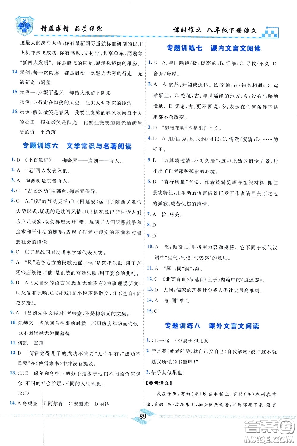 天津人民出版社2020年一飛沖天課時(shí)作業(yè)八年級(jí)下冊(cè)語(yǔ)文參考答案