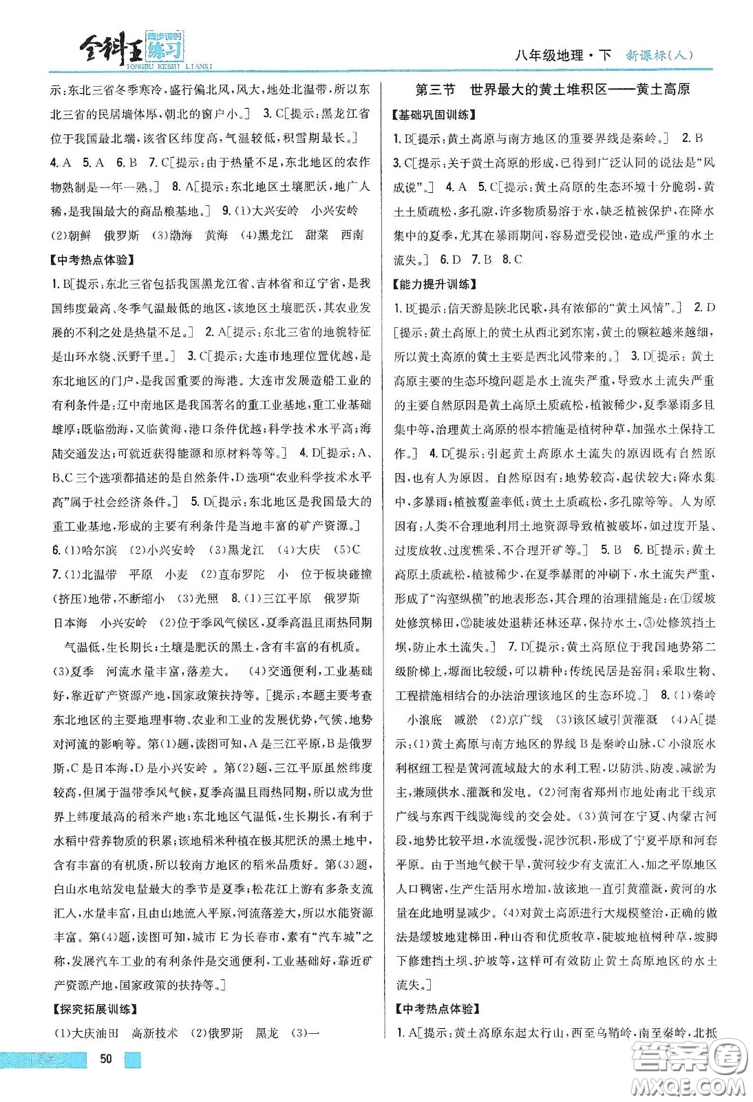 吉林人民出版社2020全科王同步課時練習八年級地理下冊新課標人教版答案