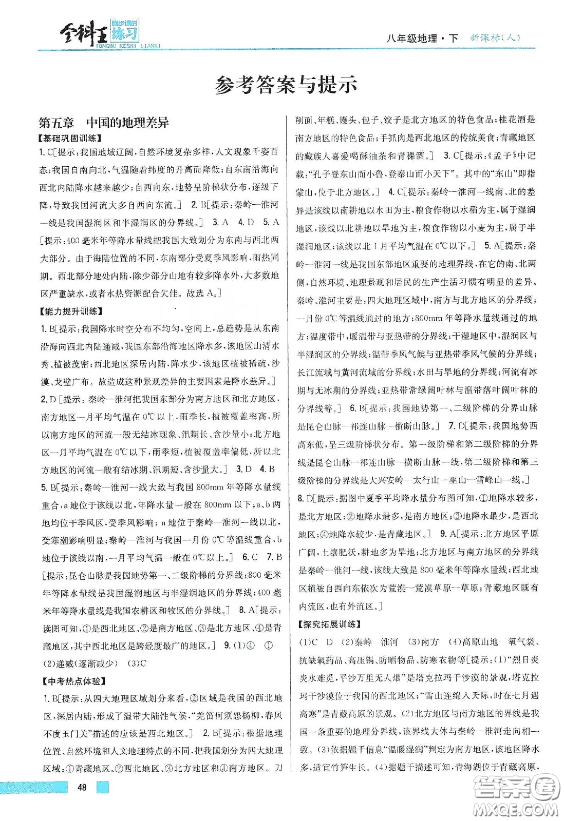 吉林人民出版社2020全科王同步課時練習八年級地理下冊新課標人教版答案