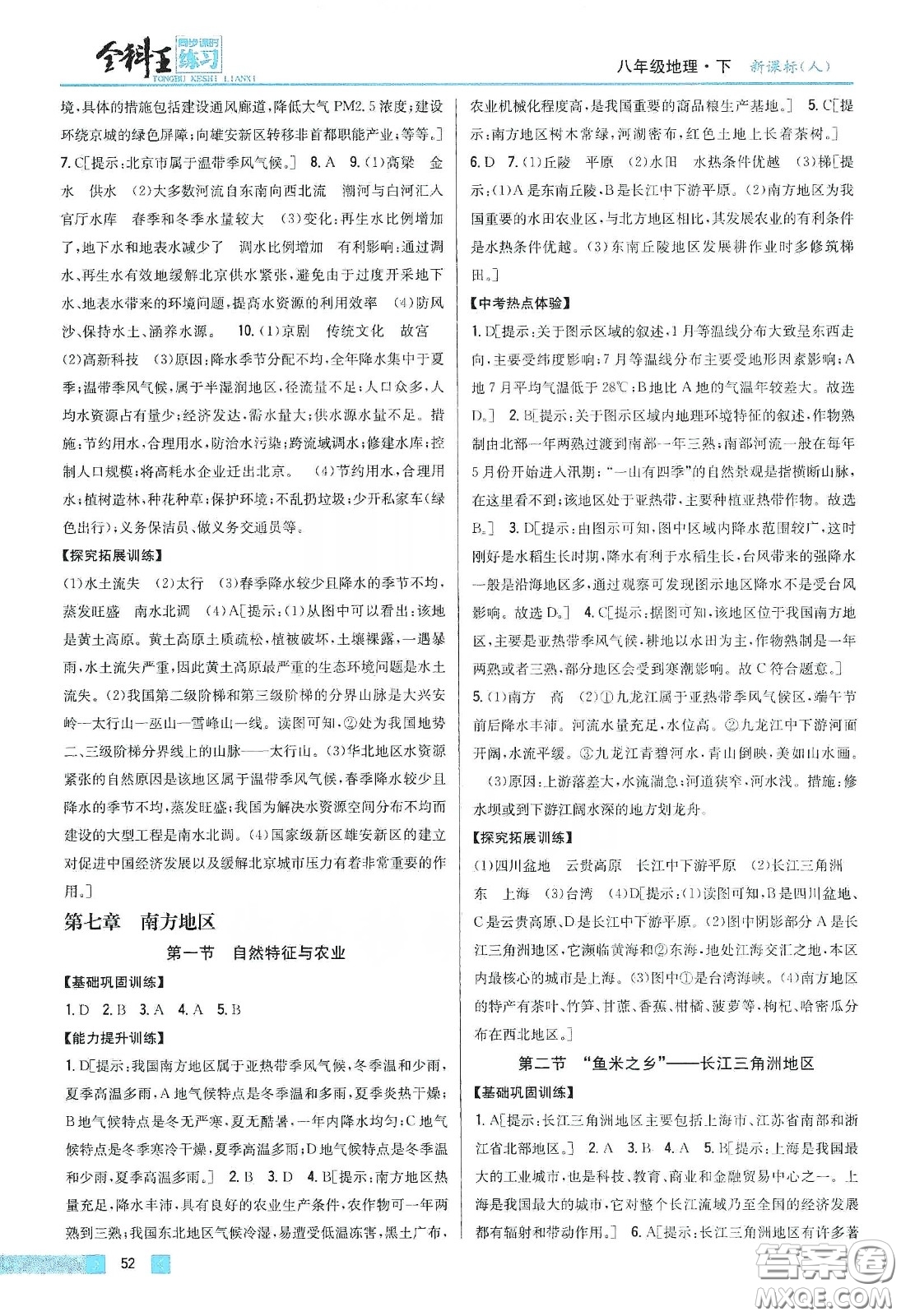 吉林人民出版社2020全科王同步課時練習八年級地理下冊新課標人教版答案