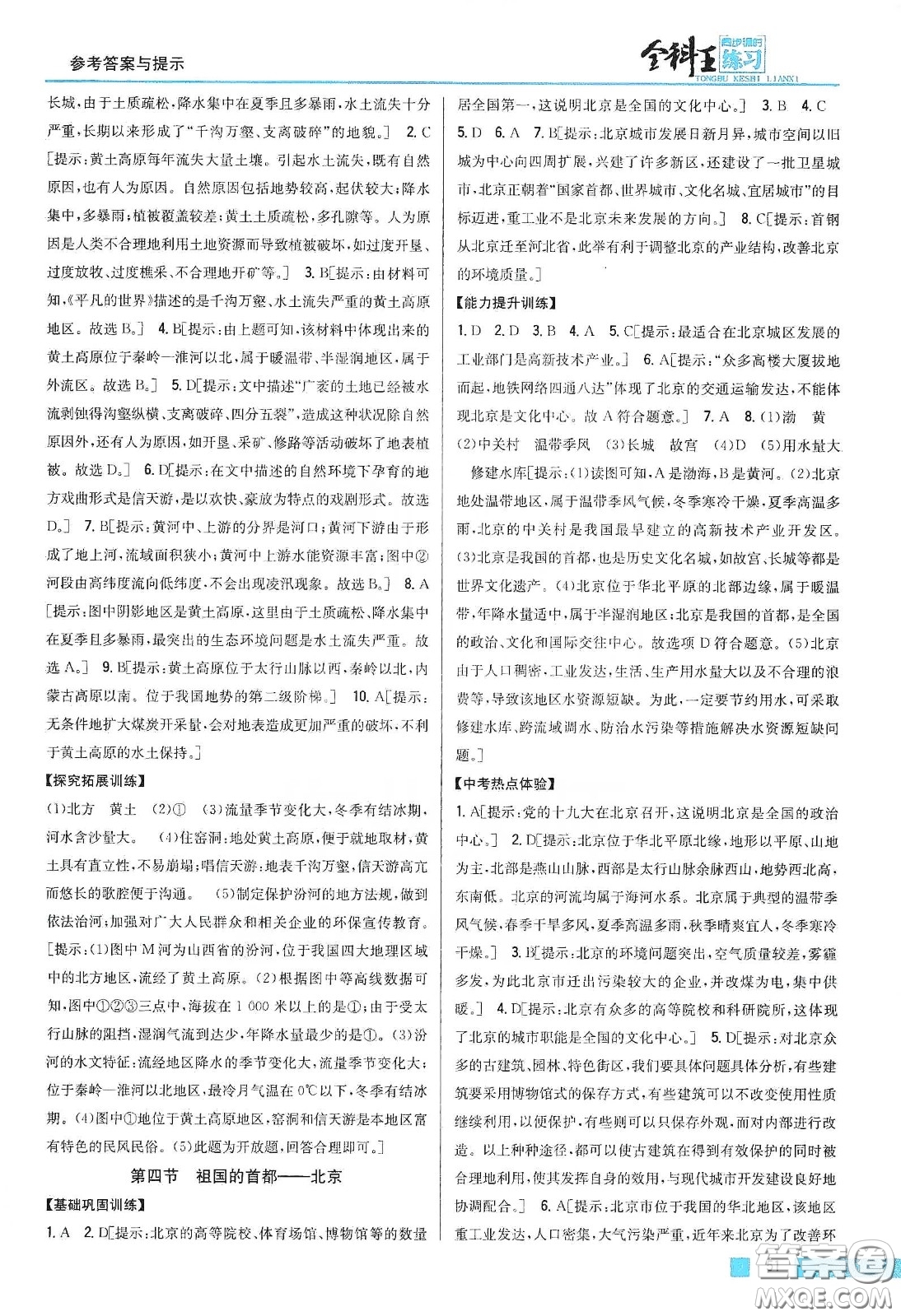 吉林人民出版社2020全科王同步課時練習八年級地理下冊新課標人教版答案