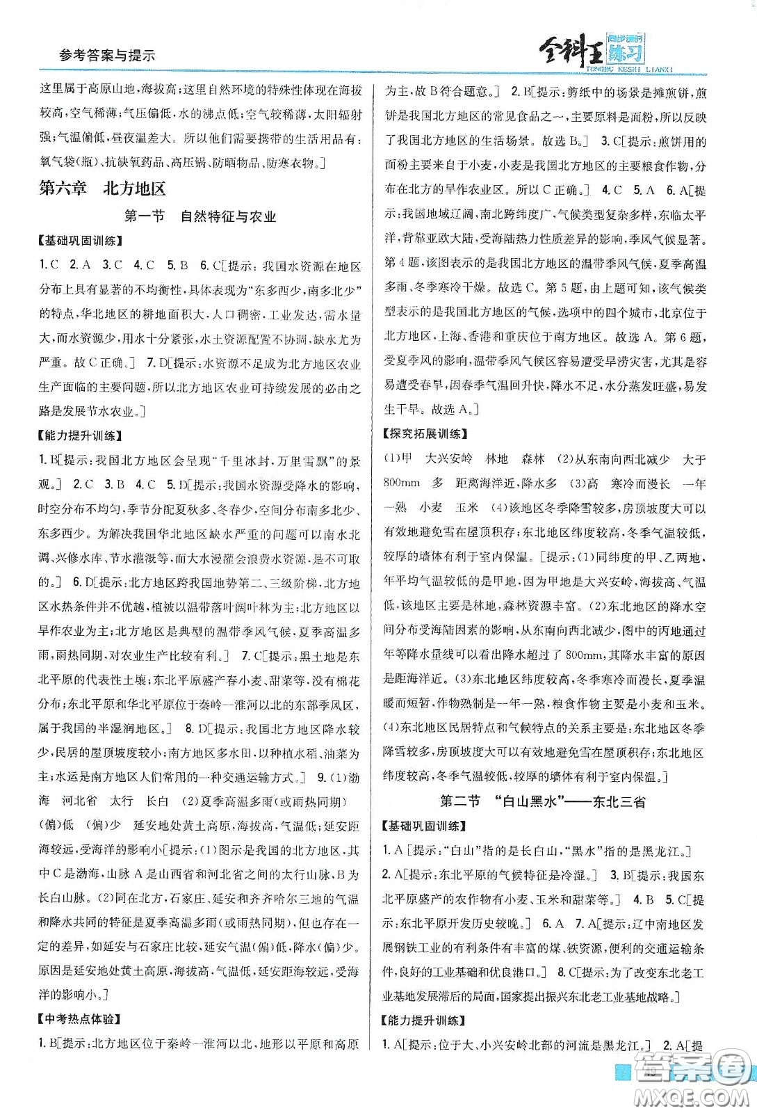 吉林人民出版社2020全科王同步課時練習八年級地理下冊新課標人教版答案