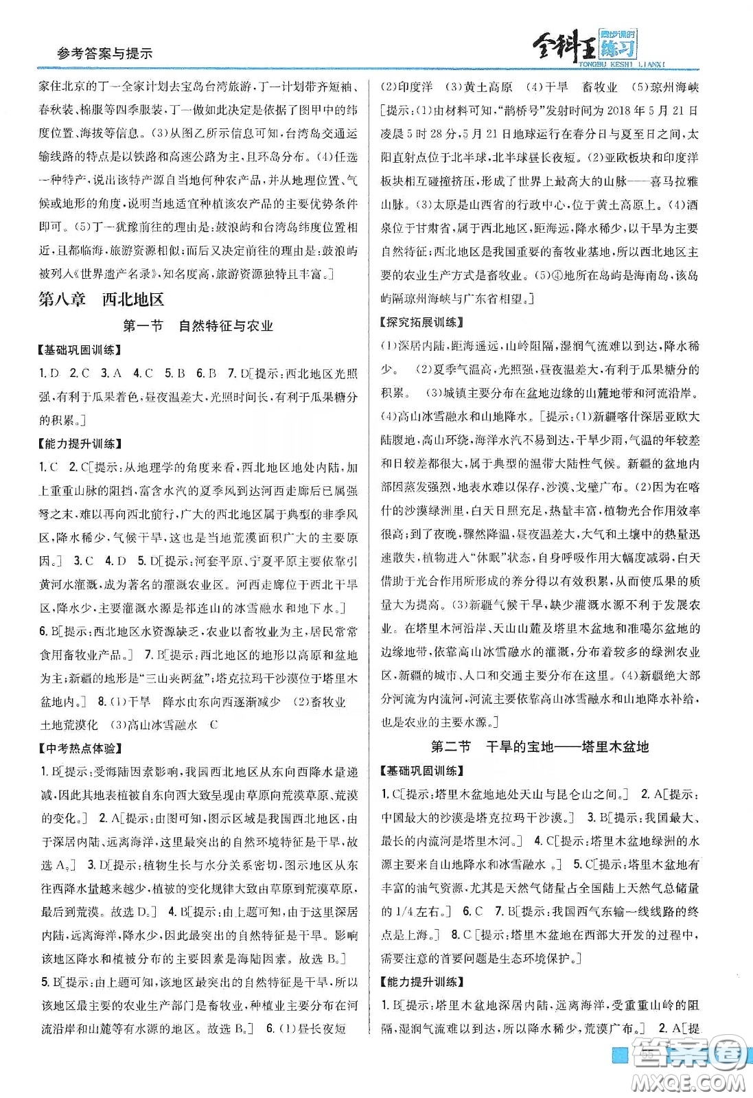 吉林人民出版社2020全科王同步課時練習八年級地理下冊新課標人教版答案