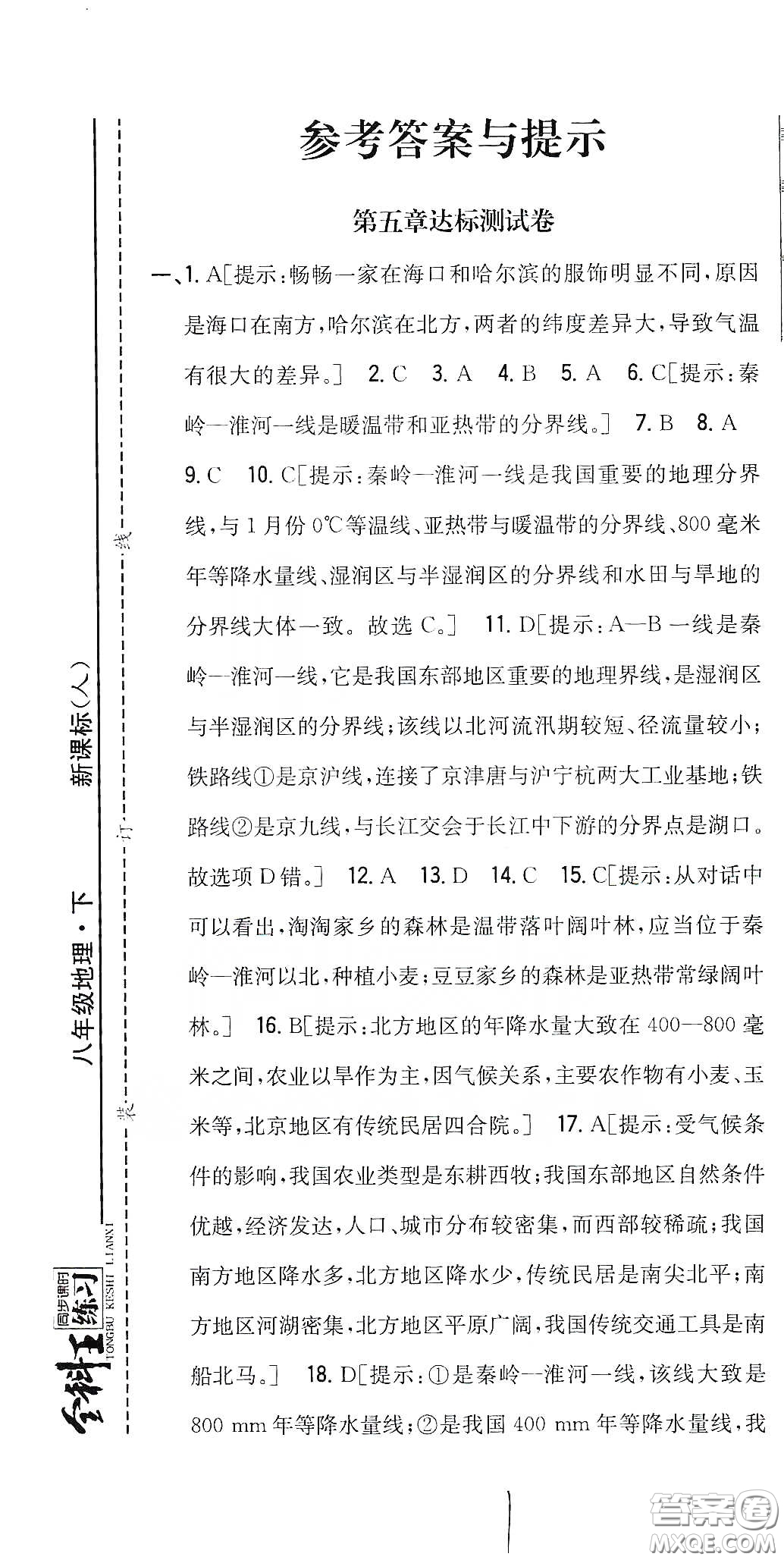 吉林人民出版社2020全科王同步課時練習八年級地理下冊新課標人教版答案