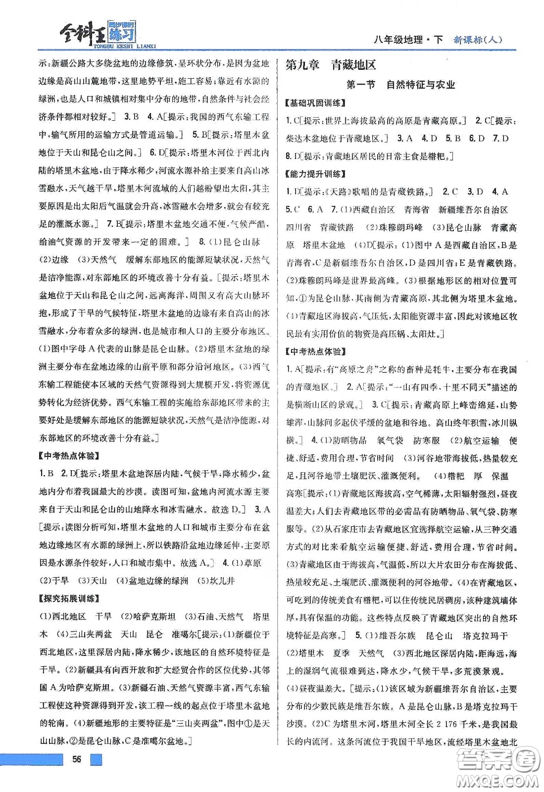 吉林人民出版社2020全科王同步課時練習八年級地理下冊新課標人教版答案