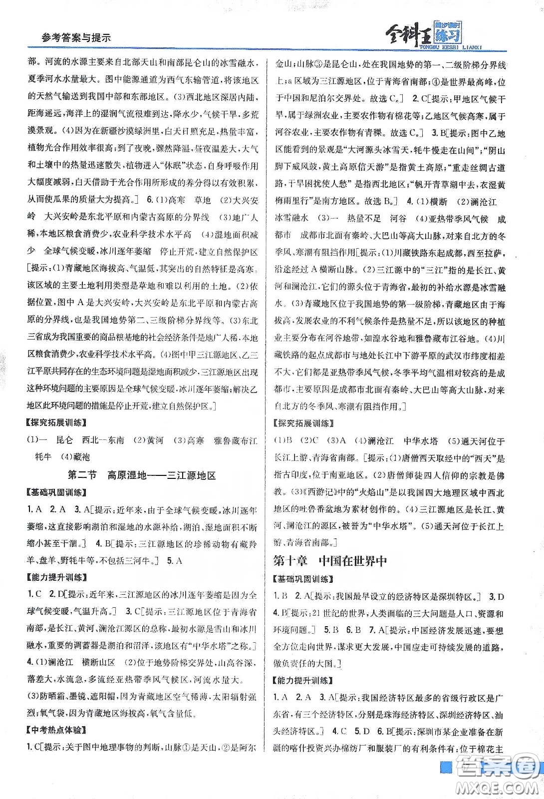 吉林人民出版社2020全科王同步課時練習八年級地理下冊新課標人教版答案