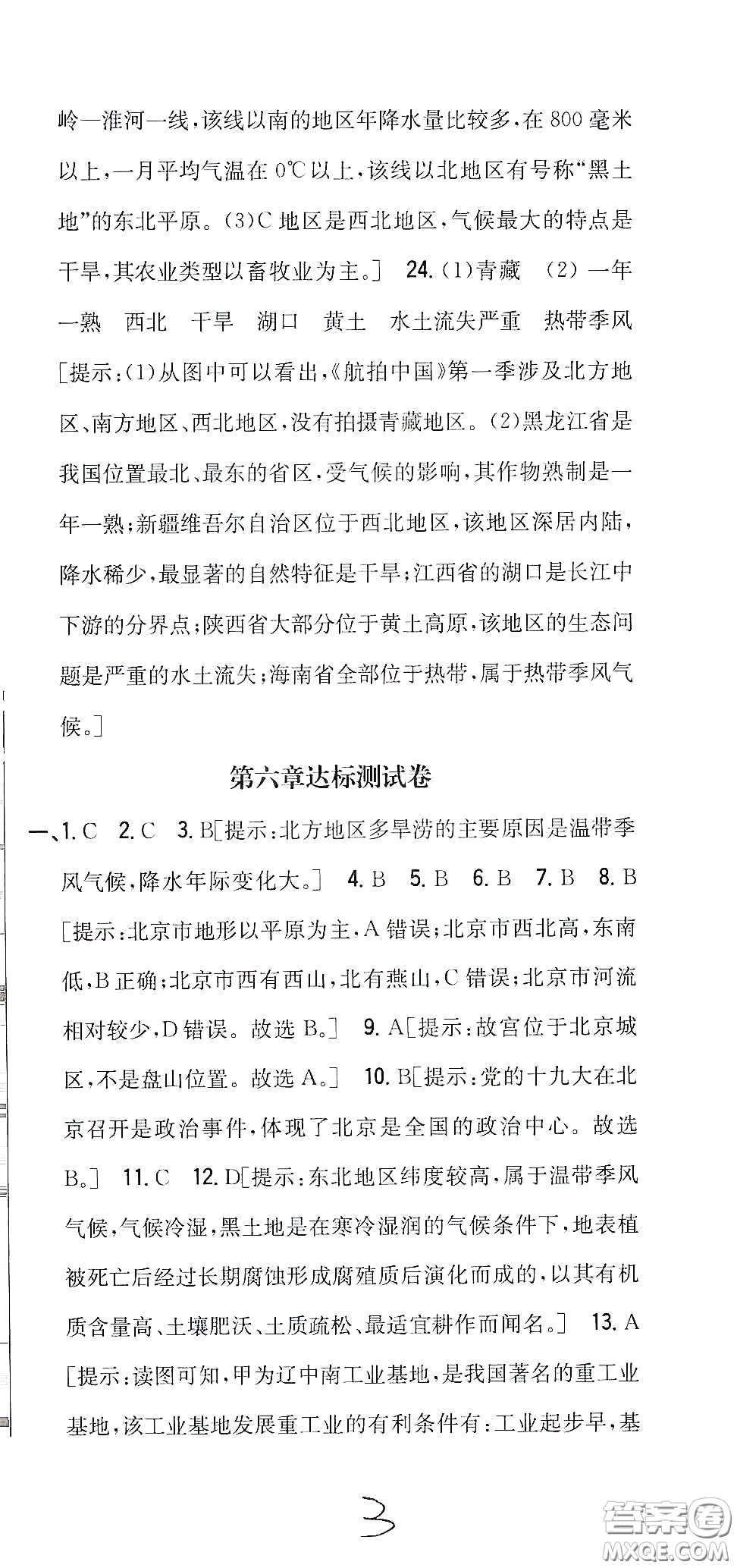 吉林人民出版社2020全科王同步課時練習八年級地理下冊新課標人教版答案