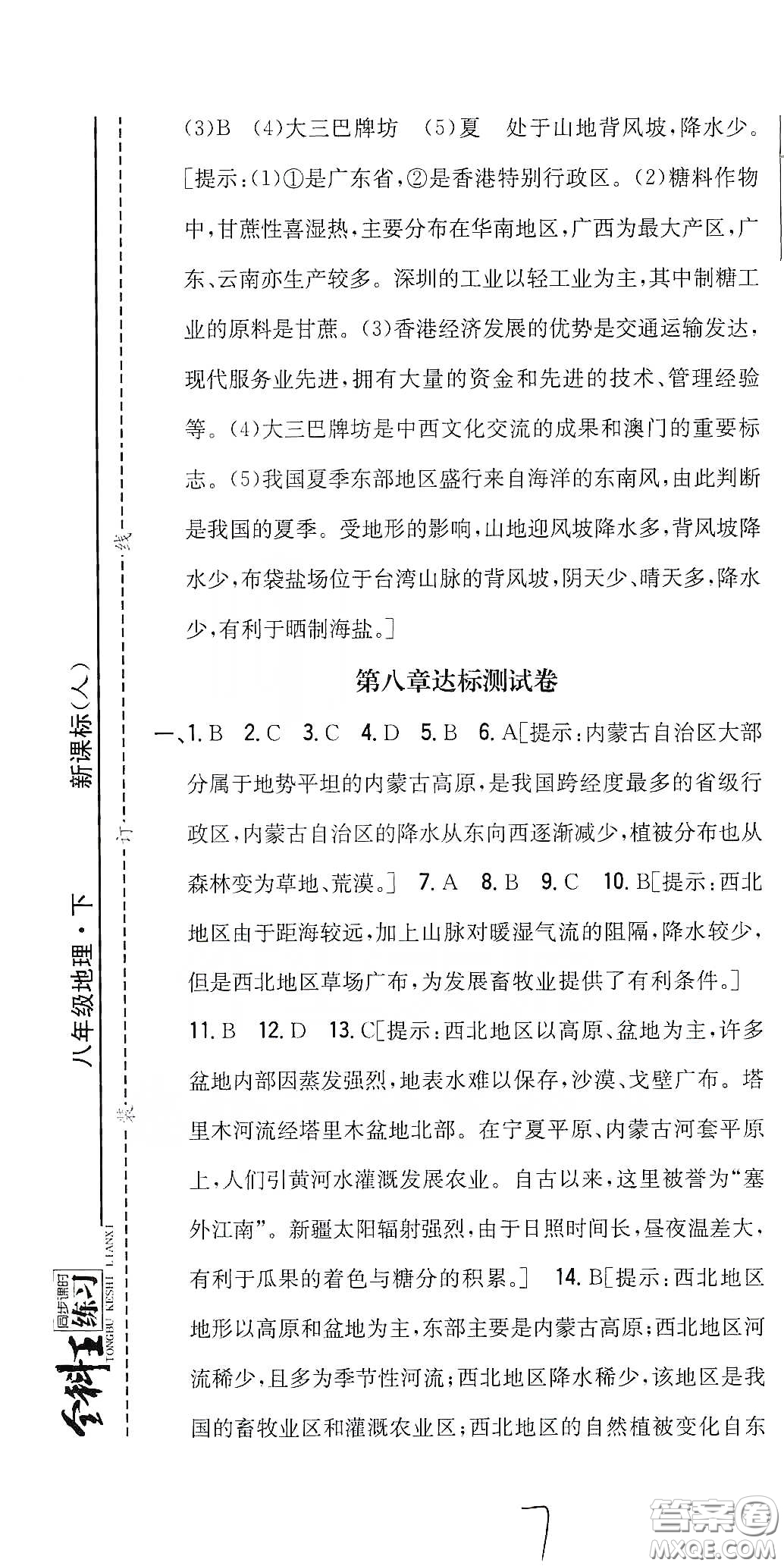 吉林人民出版社2020全科王同步課時練習八年級地理下冊新課標人教版答案