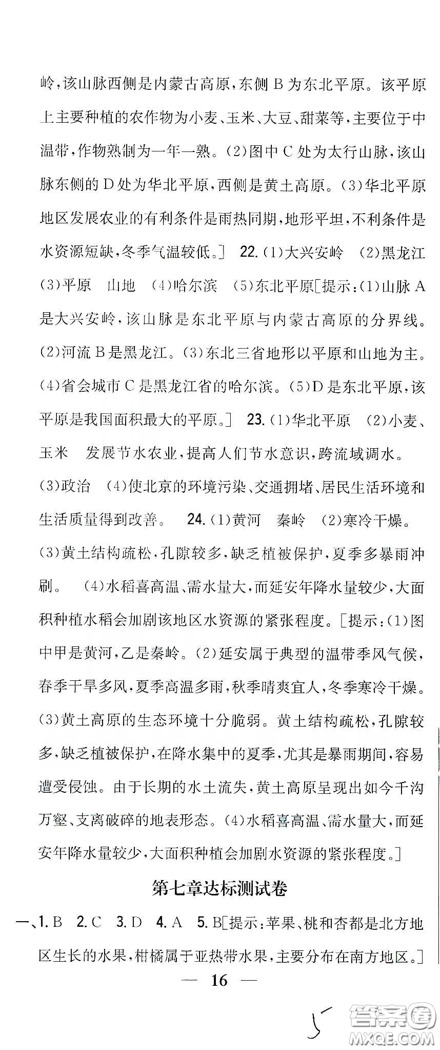 吉林人民出版社2020全科王同步課時練習八年級地理下冊新課標人教版答案