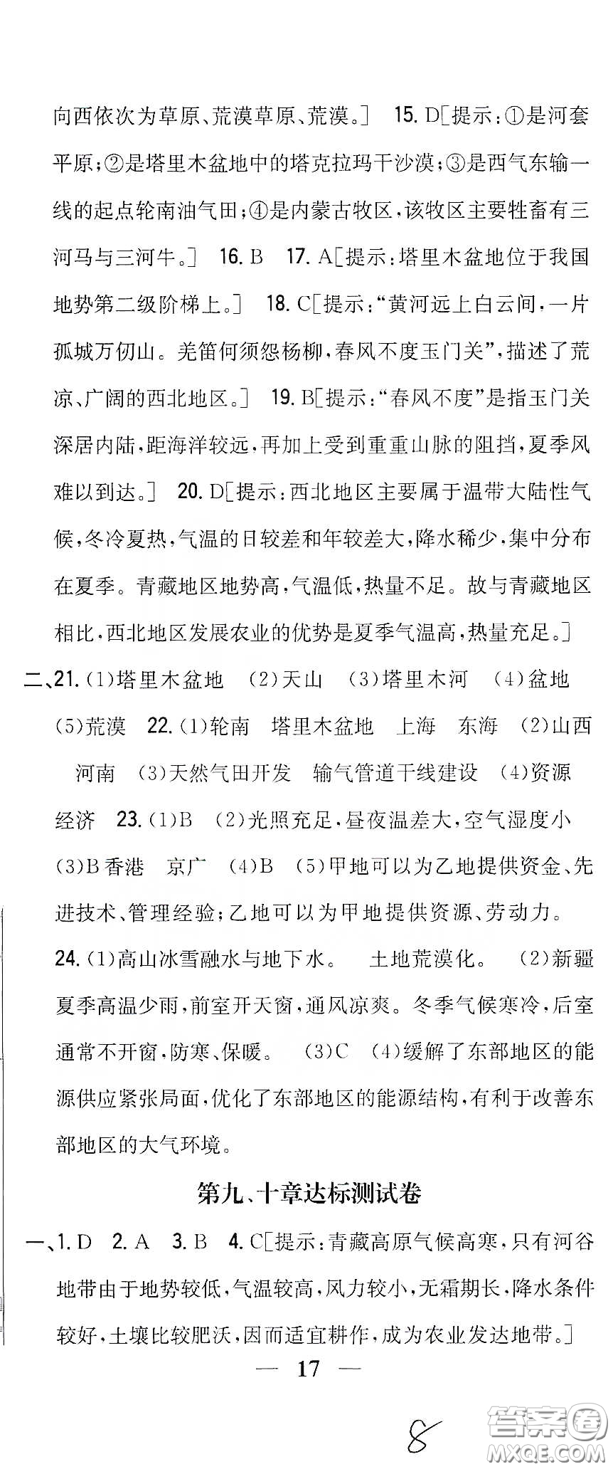 吉林人民出版社2020全科王同步課時練習八年級地理下冊新課標人教版答案