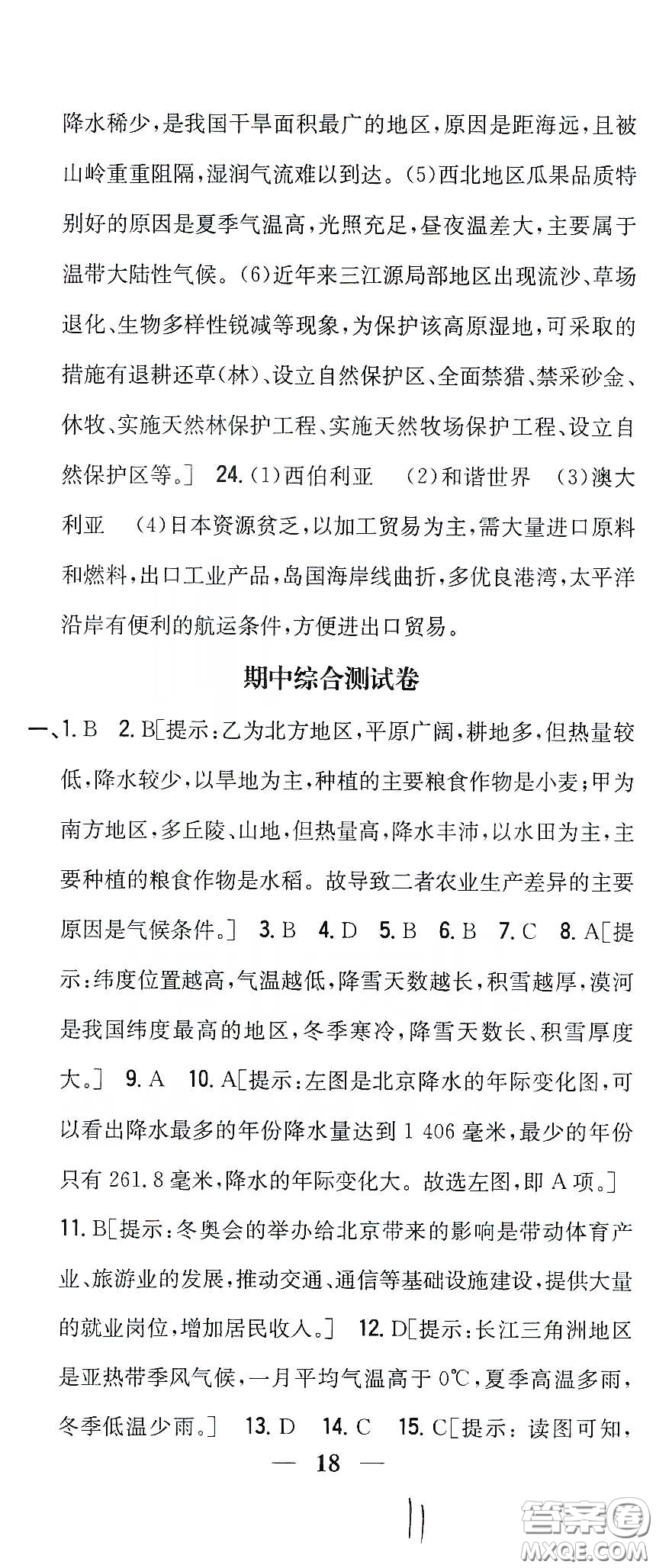 吉林人民出版社2020全科王同步課時練習八年級地理下冊新課標人教版答案