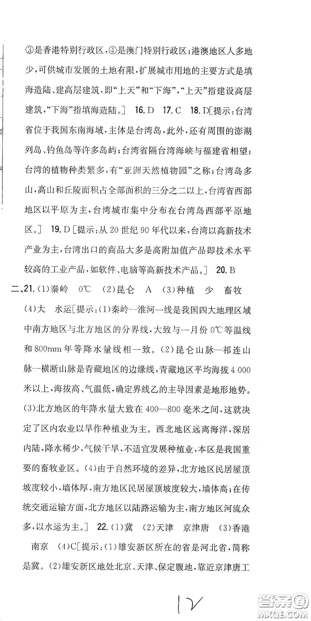 吉林人民出版社2020全科王同步課時練習八年級地理下冊新課標人教版答案