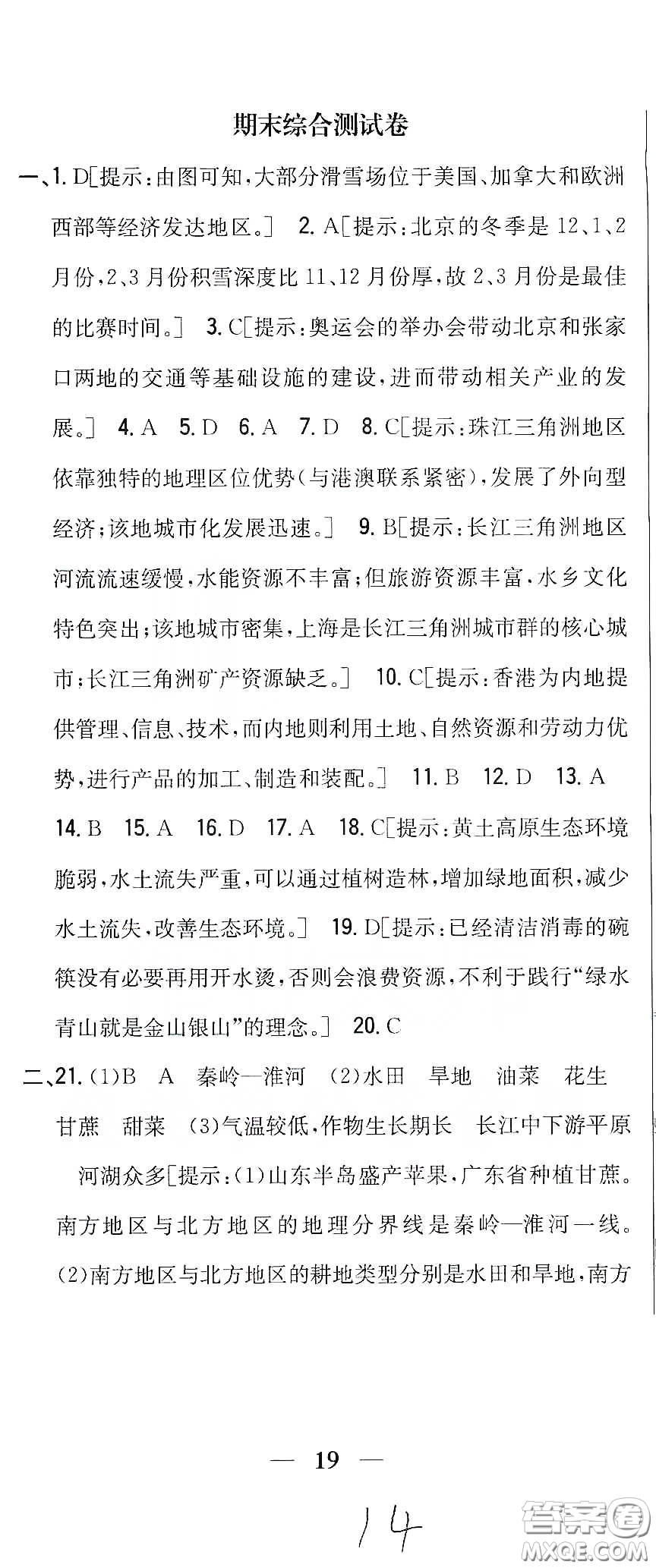 吉林人民出版社2020全科王同步課時練習八年級地理下冊新課標人教版答案