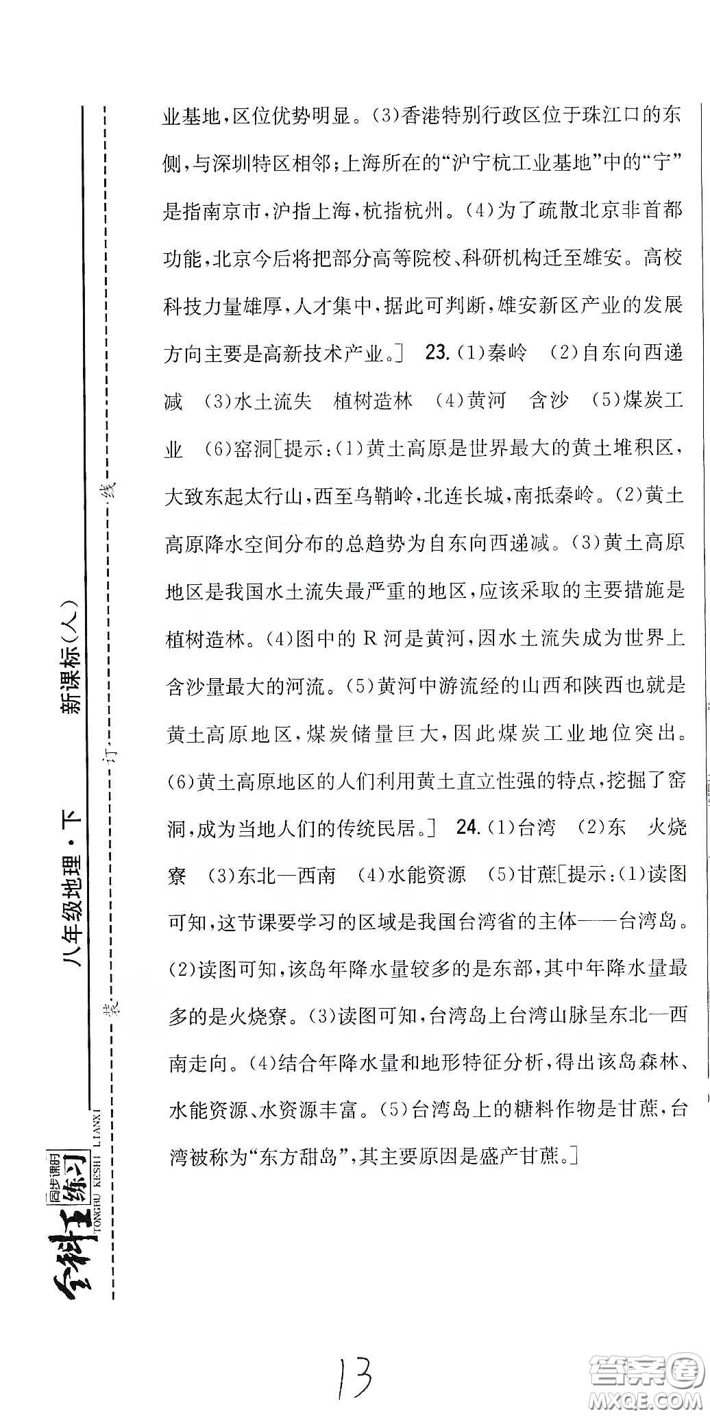 吉林人民出版社2020全科王同步課時練習八年級地理下冊新課標人教版答案