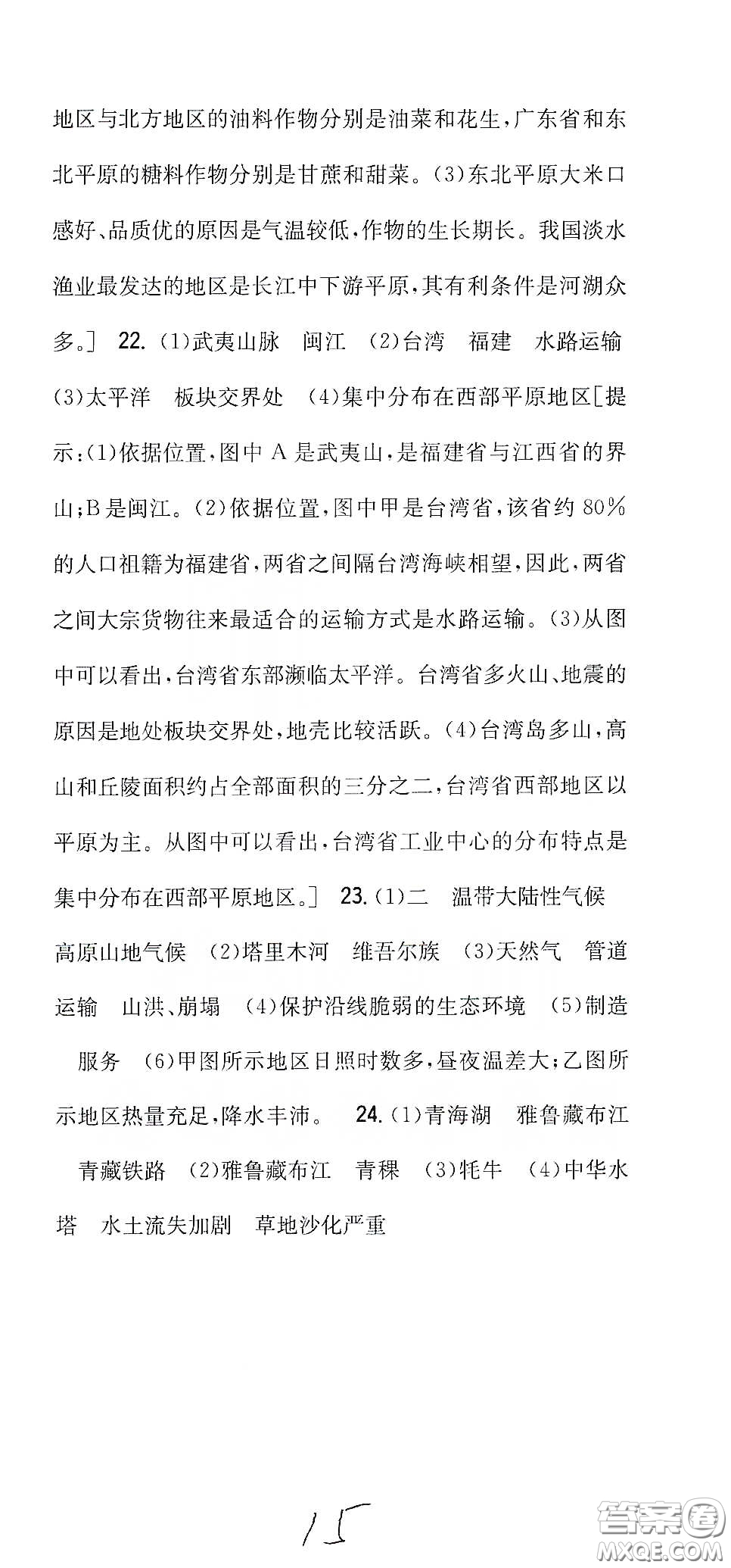 吉林人民出版社2020全科王同步課時練習八年級地理下冊新課標人教版答案