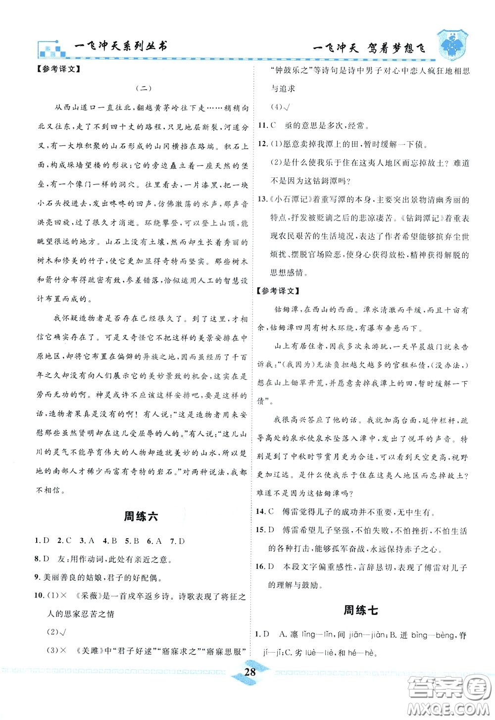 天津人民出版社2020年一飛沖天課時(shí)作業(yè)八年級(jí)下冊(cè)語(yǔ)文周練參考答案