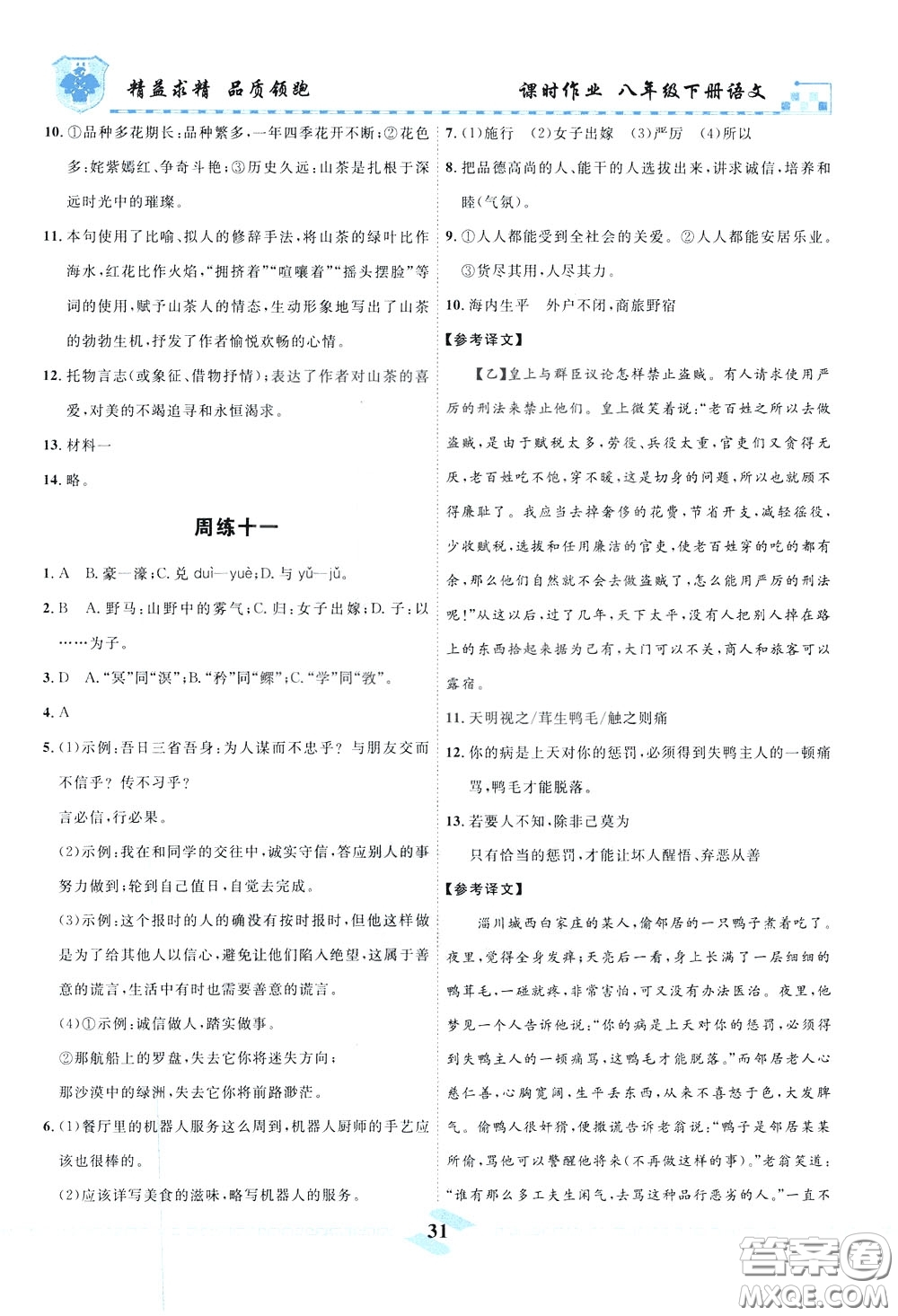 天津人民出版社2020年一飛沖天課時(shí)作業(yè)八年級(jí)下冊(cè)語(yǔ)文周練參考答案